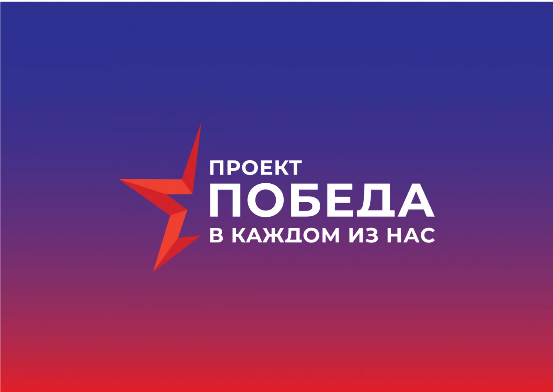 Проект «Победа в каждом из нас» открыли в Барнауле 