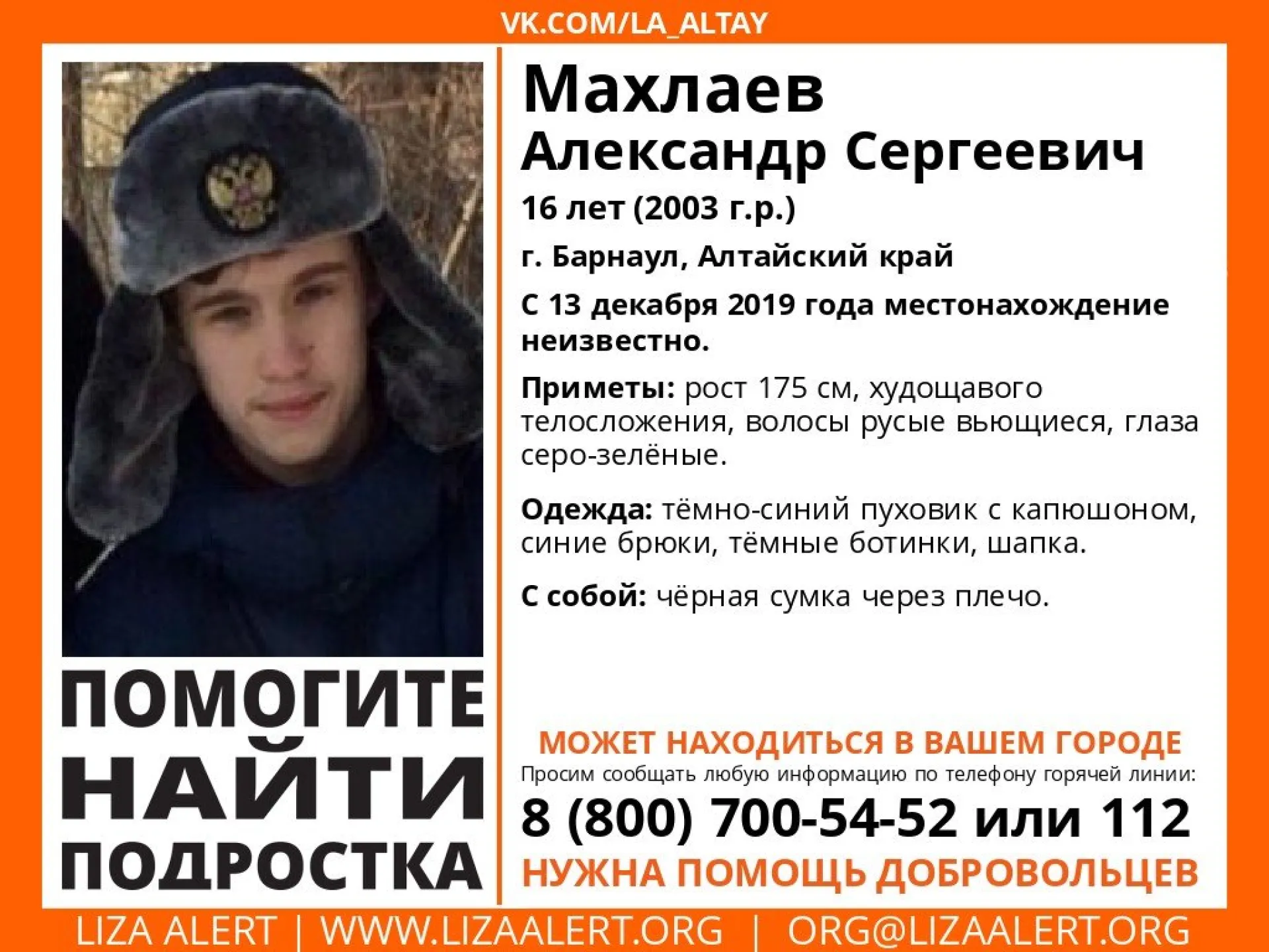 Волонтёры просят помощи в поисках пропавшего барнаульского подростка