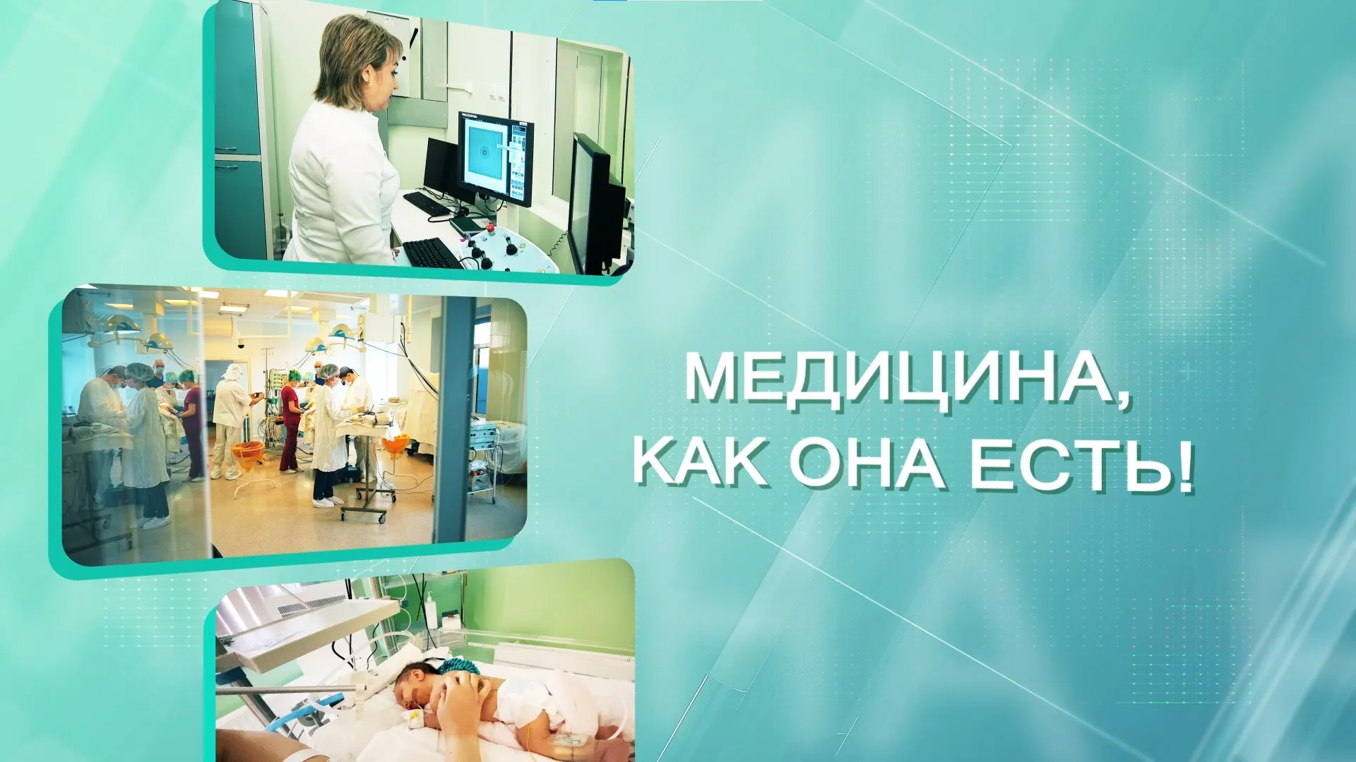 Как сегодня в Алтайском крае оказывают медицинскую помощь?