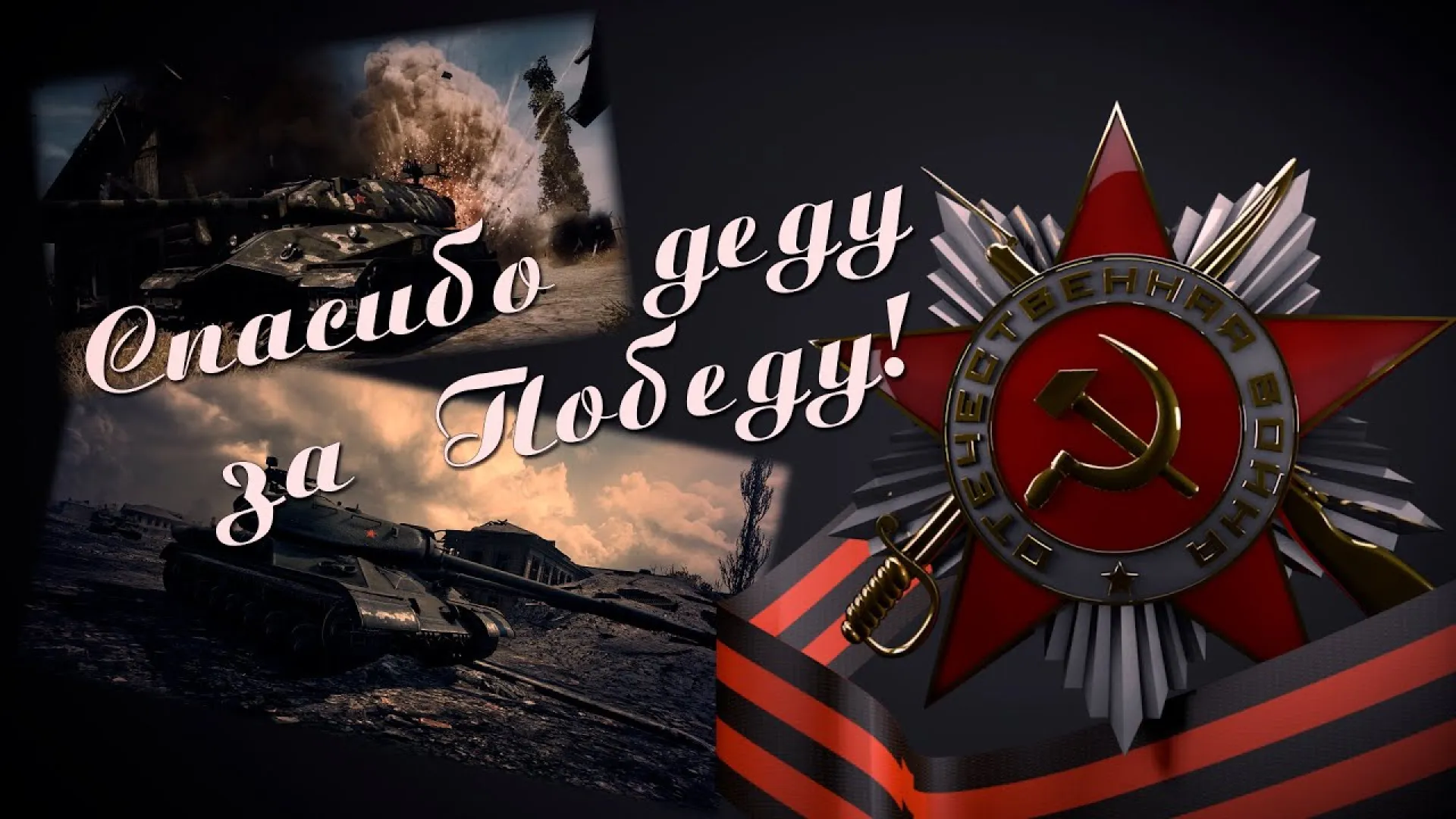 Автопробег «Спасибо деду за Победу!» пройдет в Алтайском крае в пятый раз