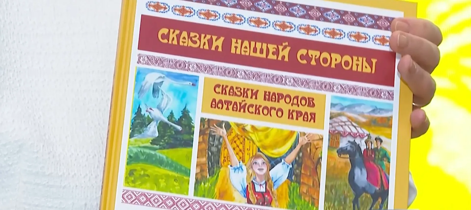 Книгу со сказками народов Алтайского края представили в Барнауле Книгу со сказками народов Алтайского края представили в Барнауле