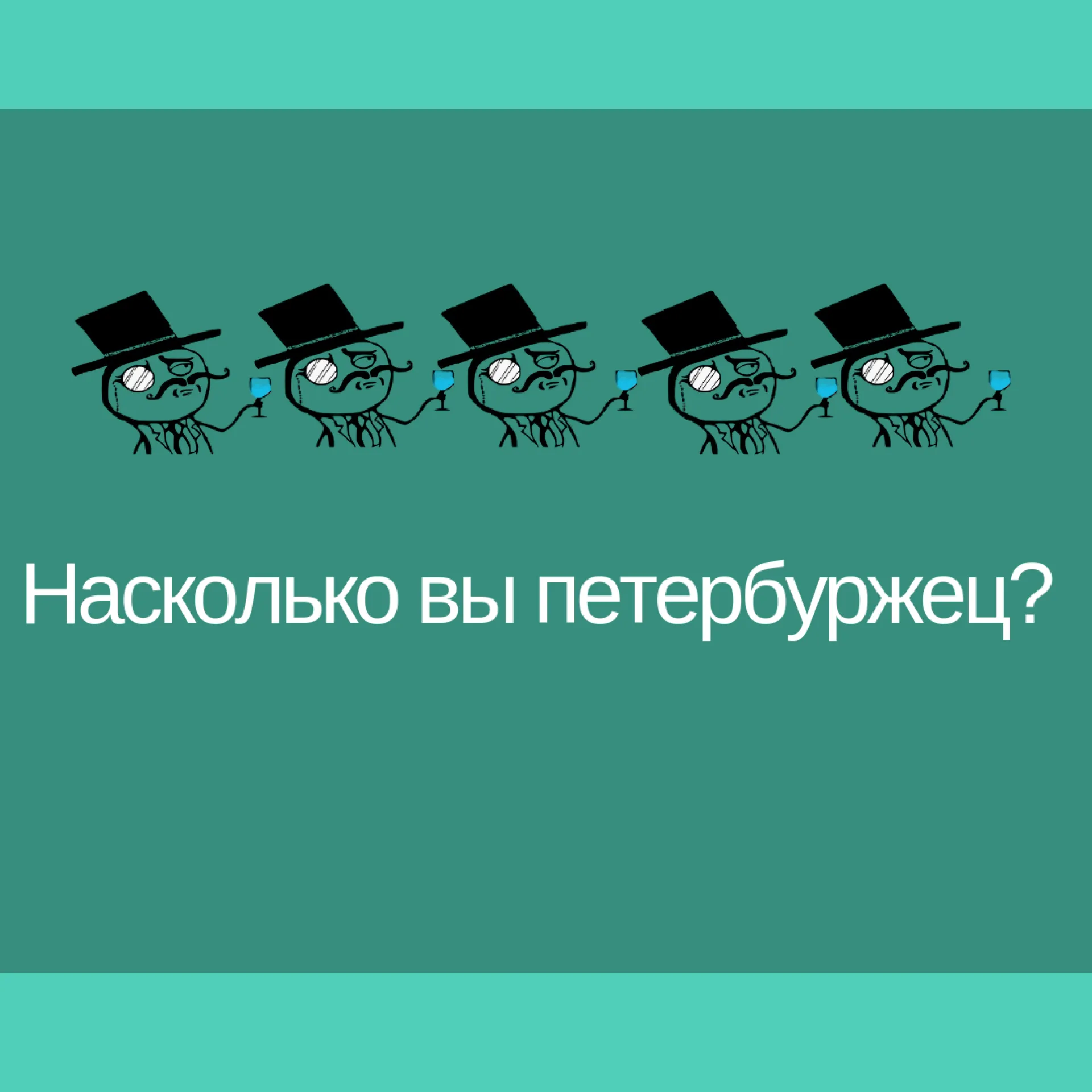 Тест: насколько вы петербуржец Тест: насколько вы петербуржец