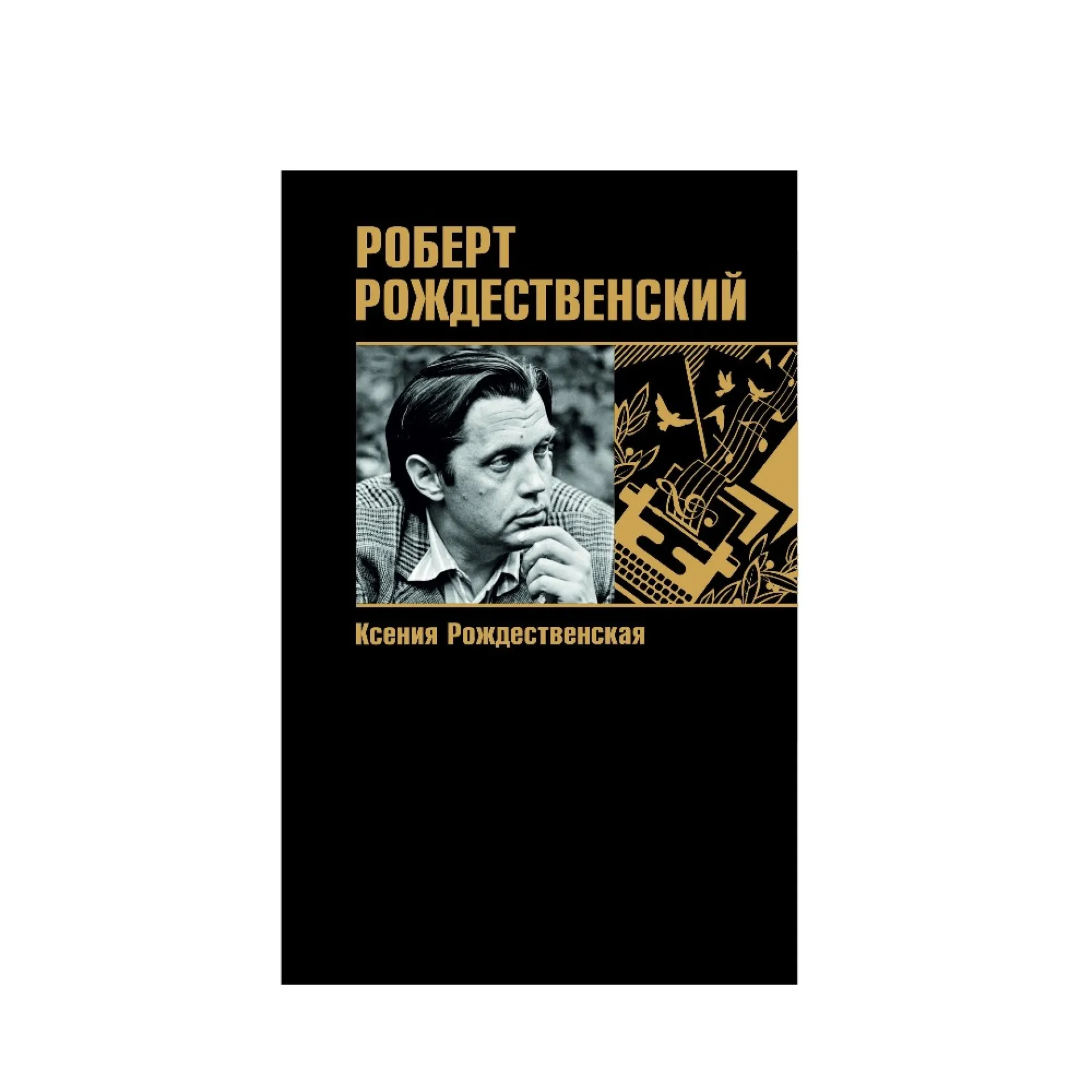 Дочь поэта Роберта Рождественского презентует книгу об отце в Алтайском крае
