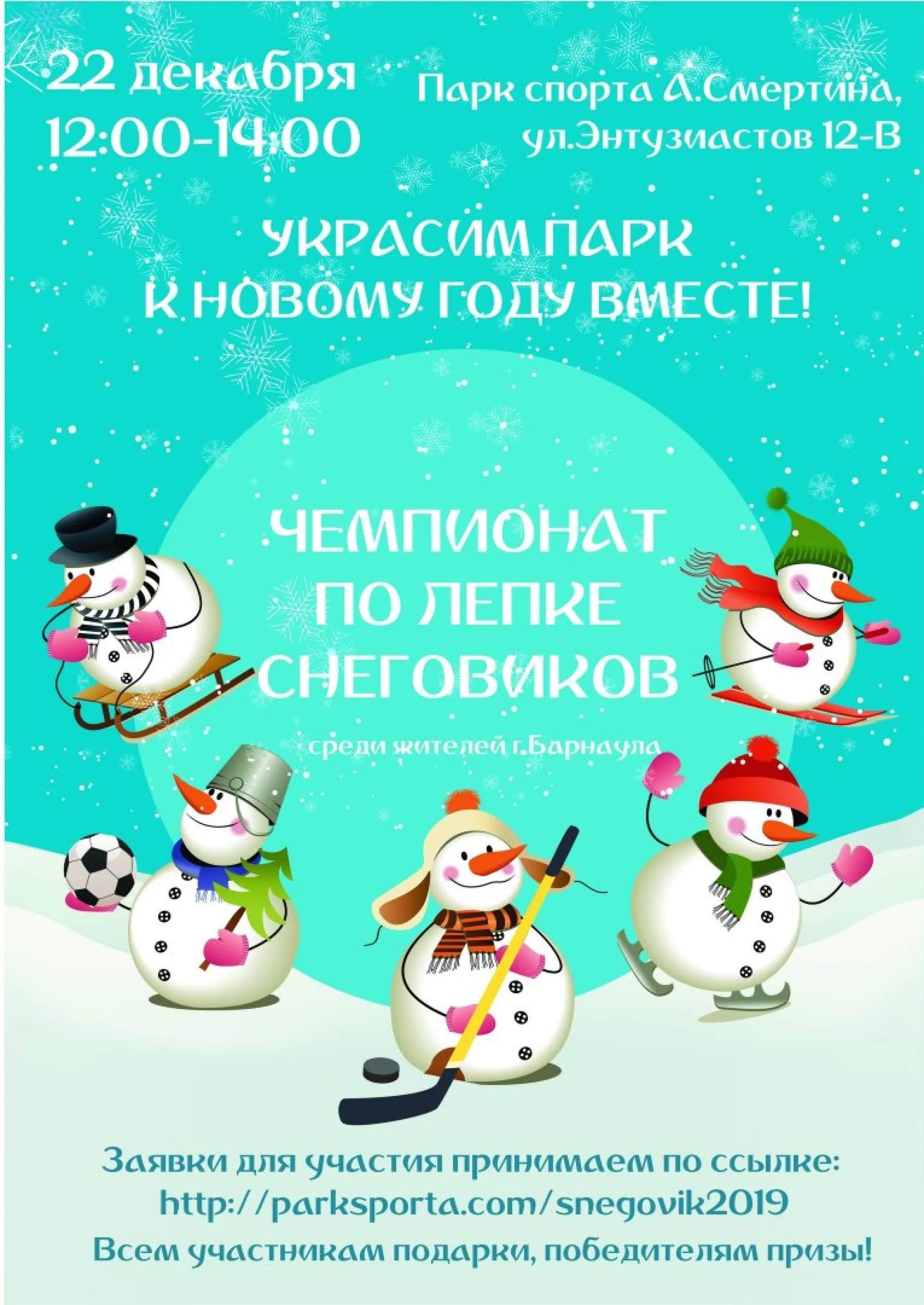 Чемпионат по лепке снеговиков пройдёт в Барнауле