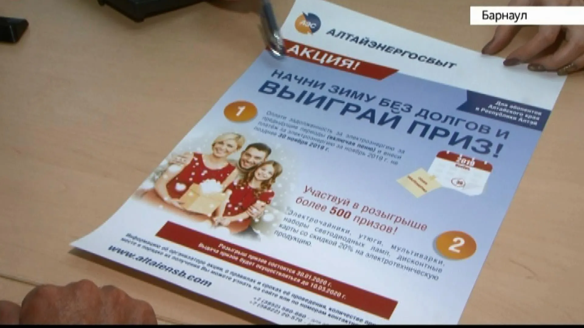 Алтайэнергосбыт проводит акцию «Начни зиму без долгов и выиграй приз!»