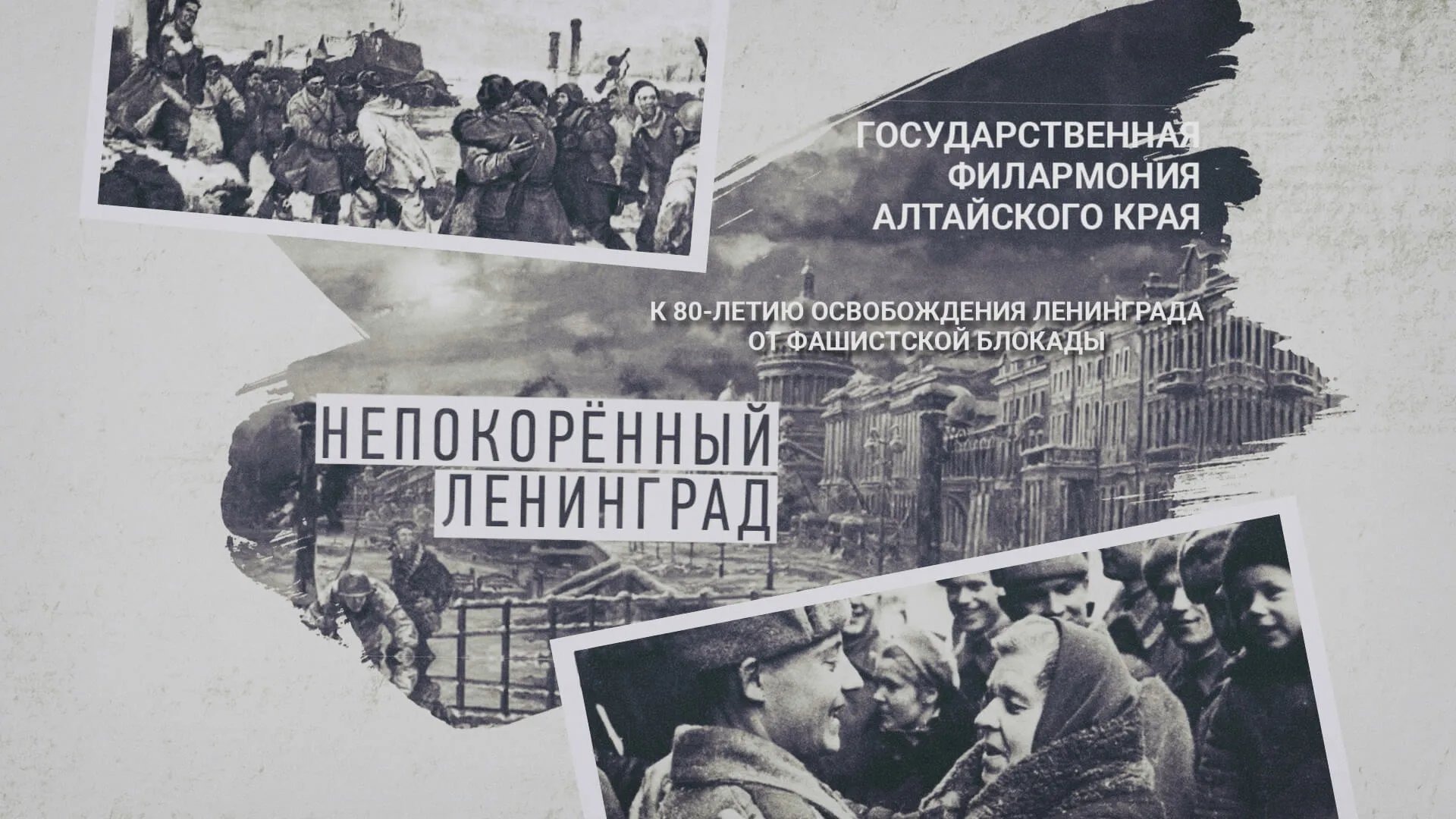 «Непокорённый Ленинград»: концерт к 80-летию освобождения Ленинграда от фашистской блокады «Непокорённый Ленинград»: концерт к 80-летию освобождения Ленинграда от фашистской блокады