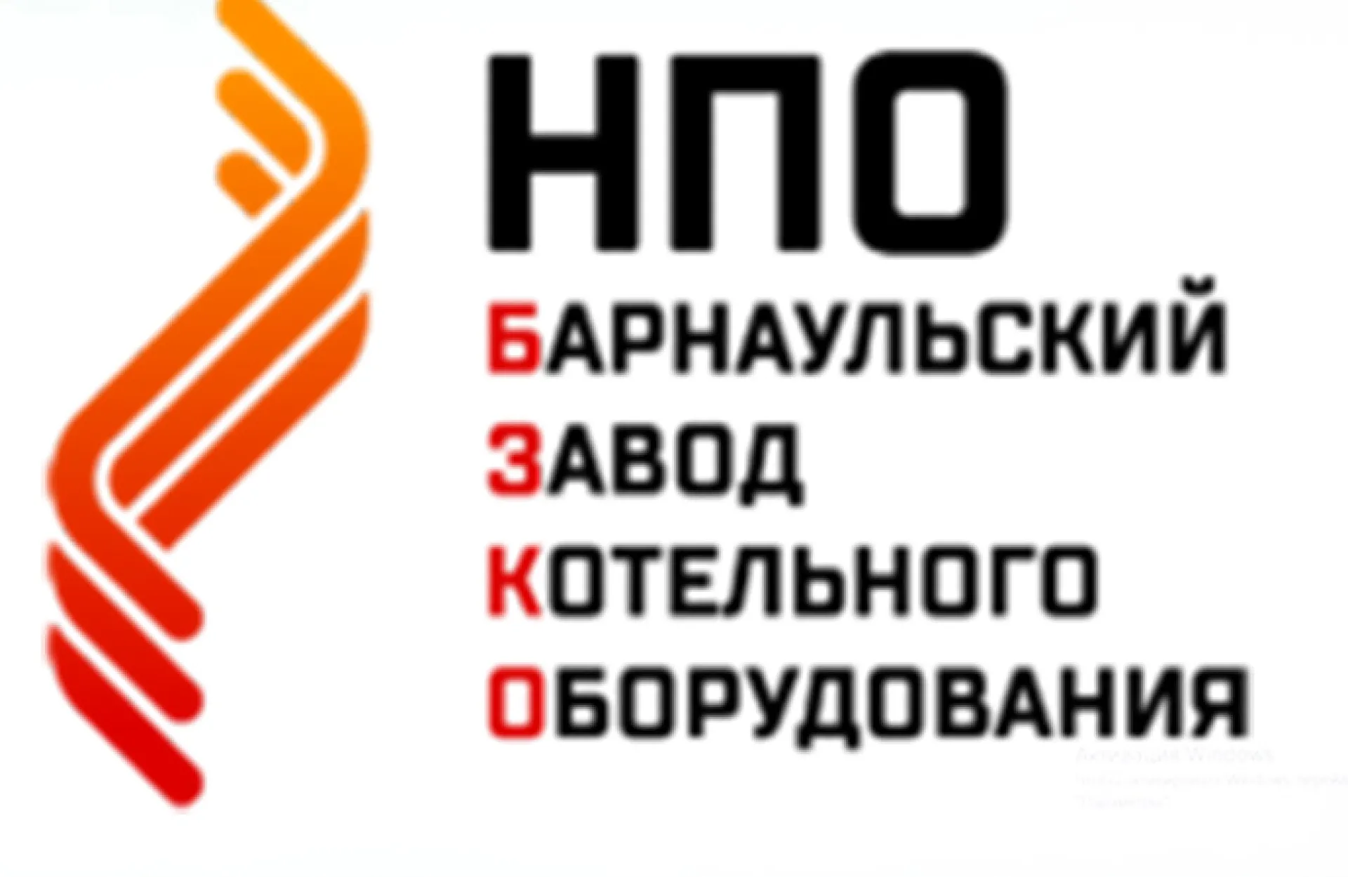 Состоялся очный отбор ООО «НПО «Барнаульский завод котельного оборудования» для участия в нацпроекте