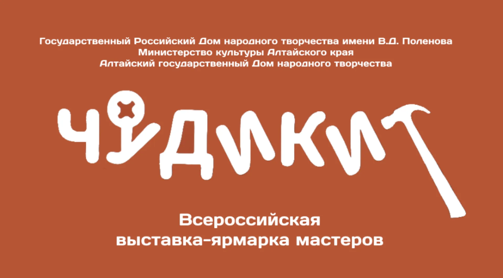 Мастеров со всей России приглашают к участию в выставке-ярмарке «Чудики» в рамках Шукшинских дней на Алтае Мастеров со всей России приглашают к участию в выставке-ярмарке «Чудики» в рамках Шукшинских дней на Алтае