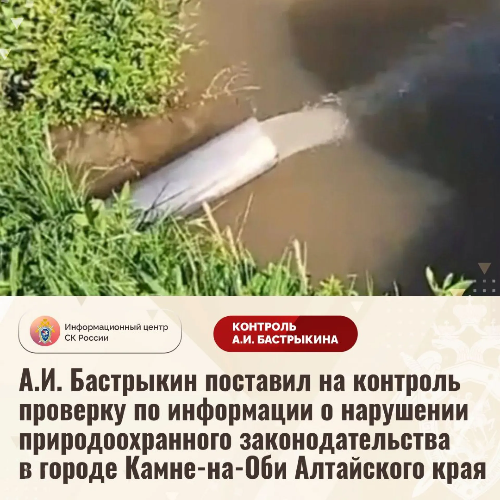 Неизвестные сливают отходы в реку в Камне-на-Оби. Глава СК России поставил на контроль проверку по данному факту Неизвестные сливают отходы в реку в Камне-на-Оби. Глава СК России поставил на контроль проверку по данному факту