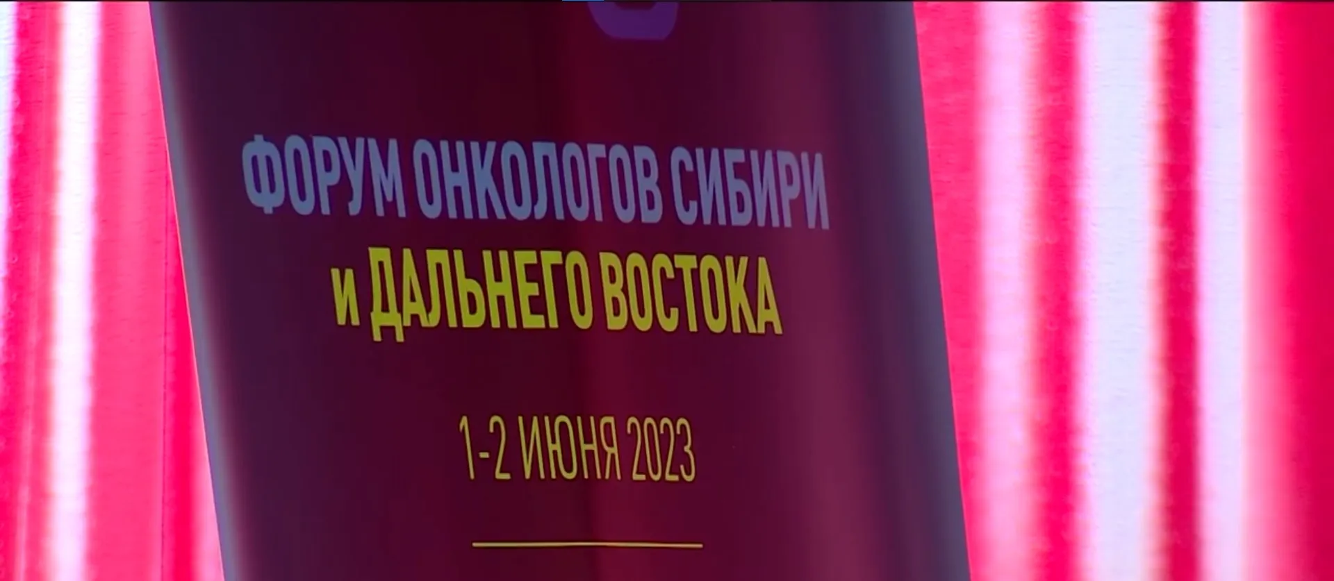 Форум онкологов Сибири и Дальнего Востока прошёл в Барнауле Форум онкологов Сибири и Дальнего Востока прошёл в Барнауле