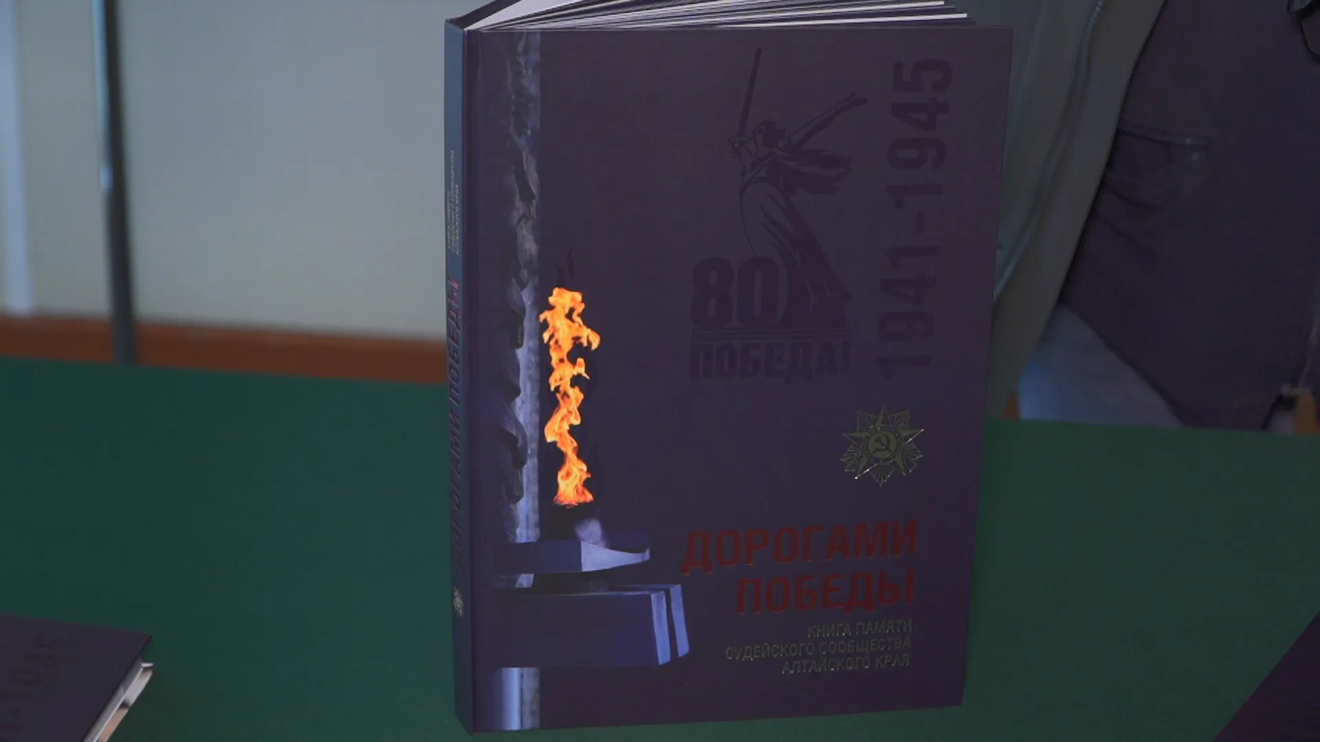 В Алтайском крае выпустили книгу, посвящённую представителям судебной системы, заставшим годы Великой Отечественной войны