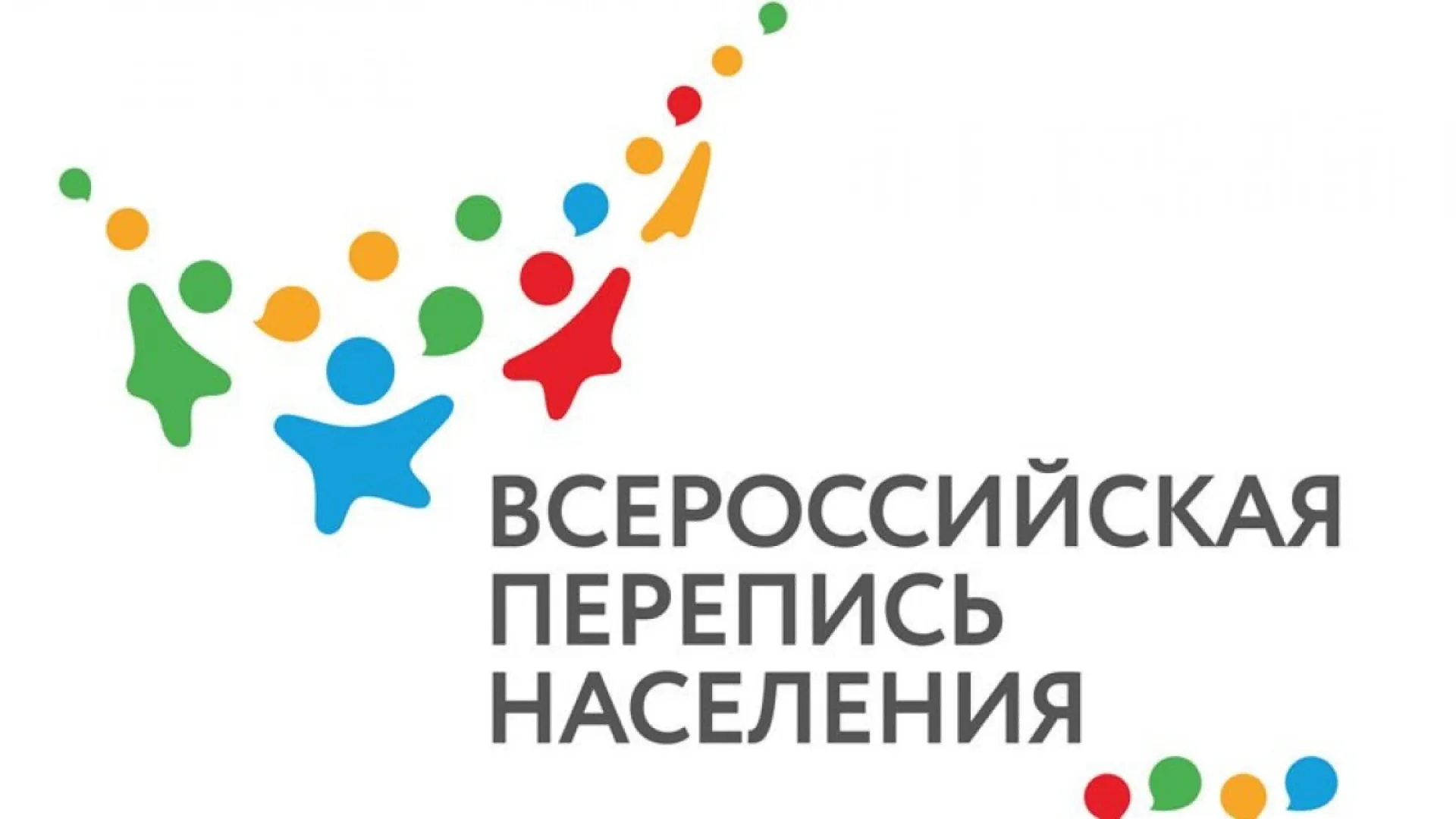 Жители Алтайского края смогут задать вопросы о предстоящей переписи населения в режиме онлайн