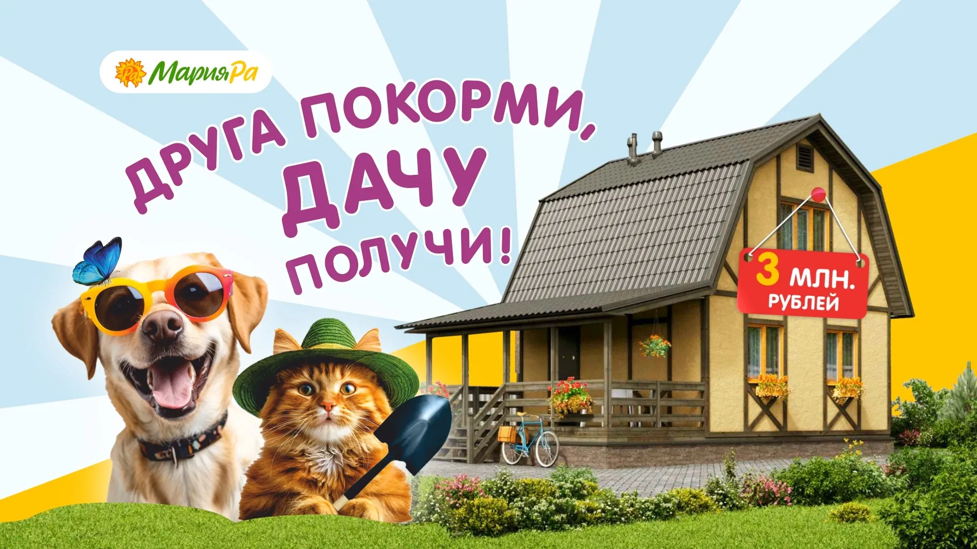 «Мария-Ра» запустила акцию, участники которой могут выиграть дачу «Мария-Ра» запустила акцию, участники которой могут выиграть дачу