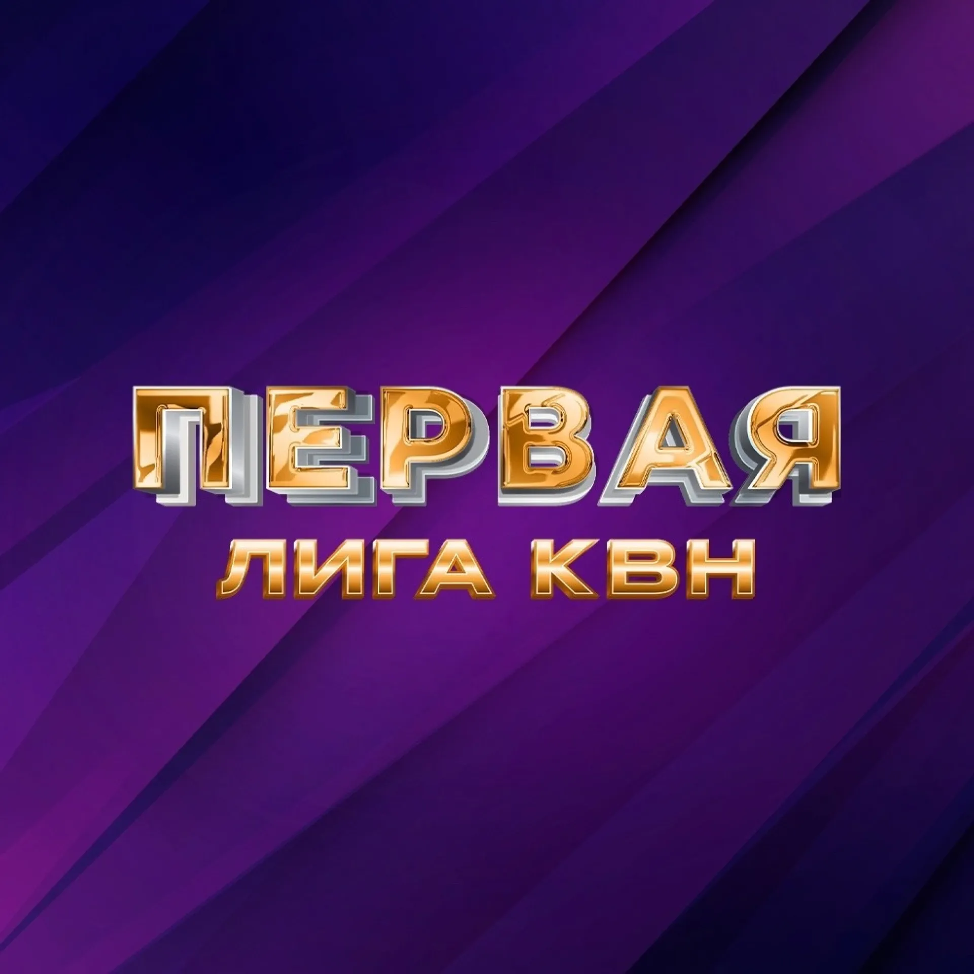 Команда из Барнаула примет участие в телевизионной лиге КВН