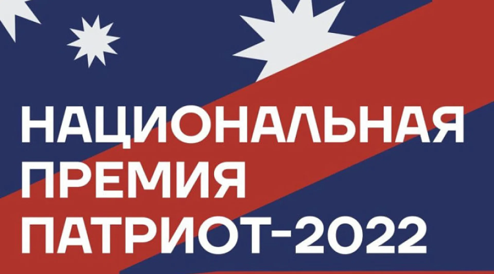 Начался приём заявок на национальную премию «Патриот–2022»