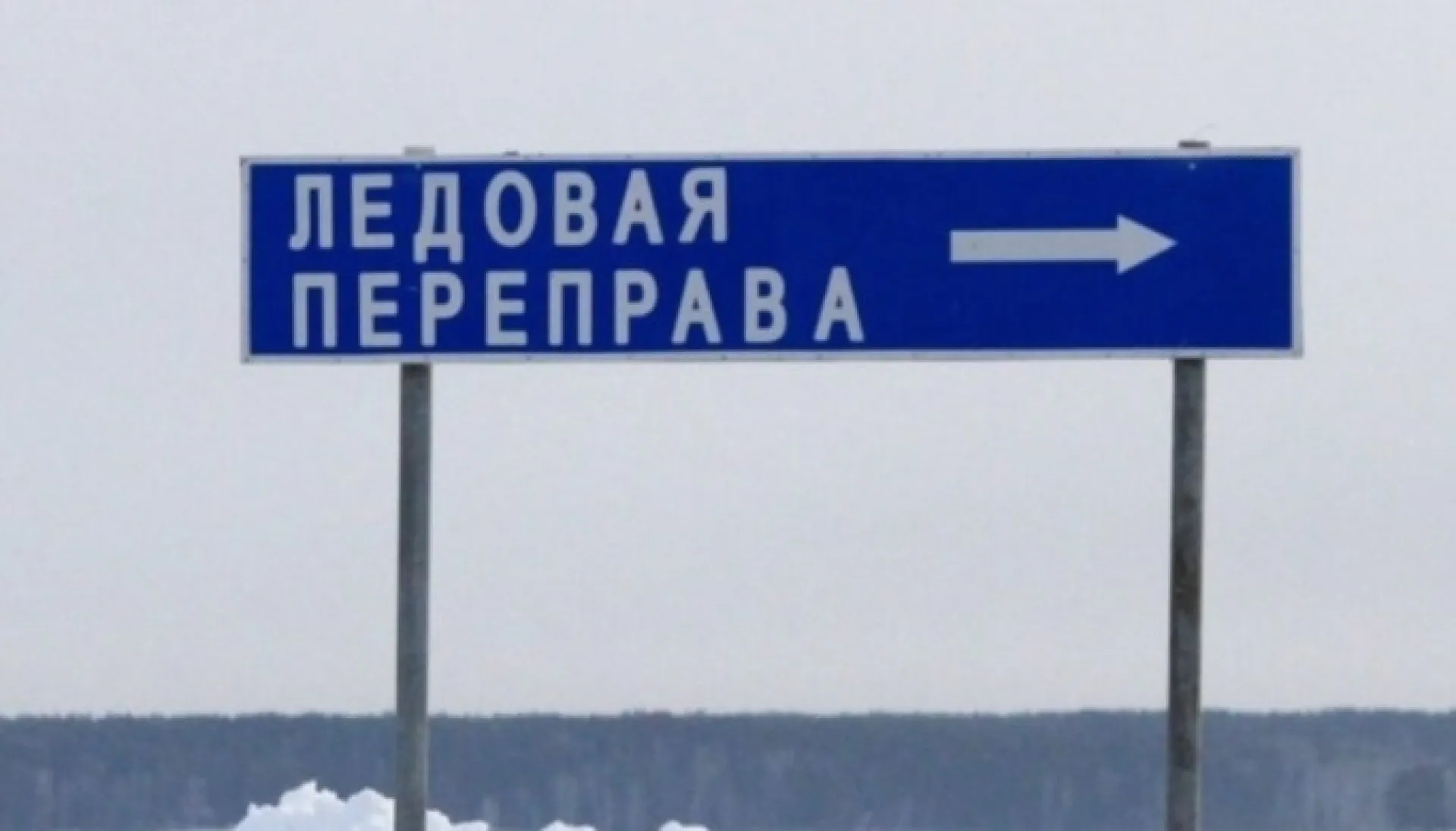 Первая ледовая переправа начала работать в Алтайском крае