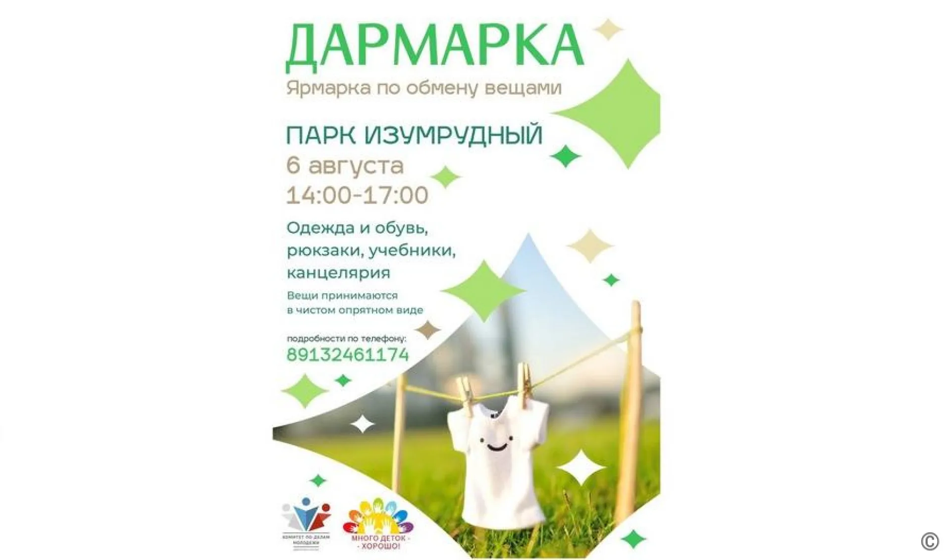 В Барнауле пройдёт благотворительная ярмарка школьных вещей В Барнауле пройдёт благотворительная ярмарка школьных вещей