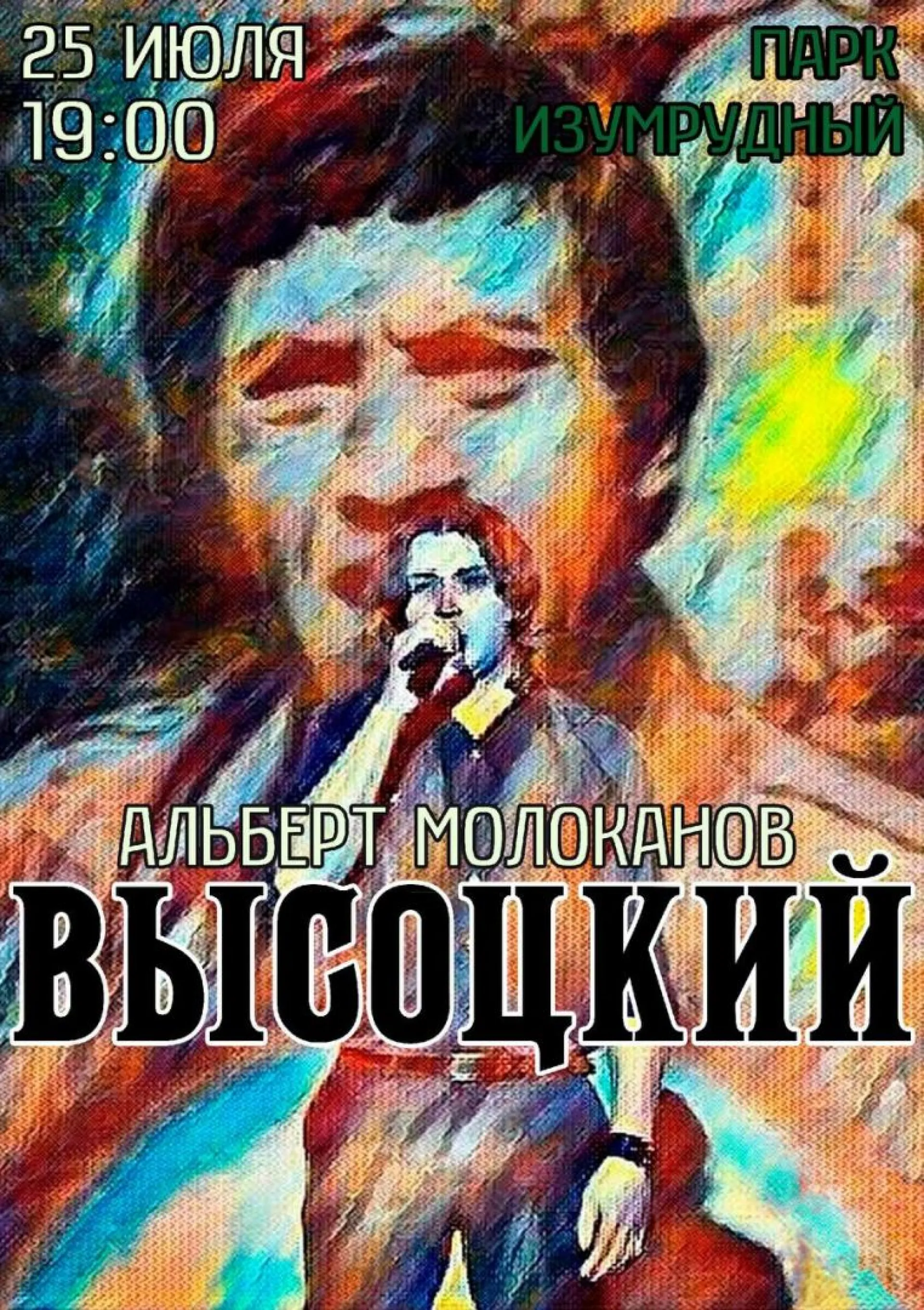 Концерт, посвященный памяти Владимира Высоцкого, пройдет в барнаульском парке Концерт, посвященный памяти Владимира Высоцкого, пройдет в барнаульском парке