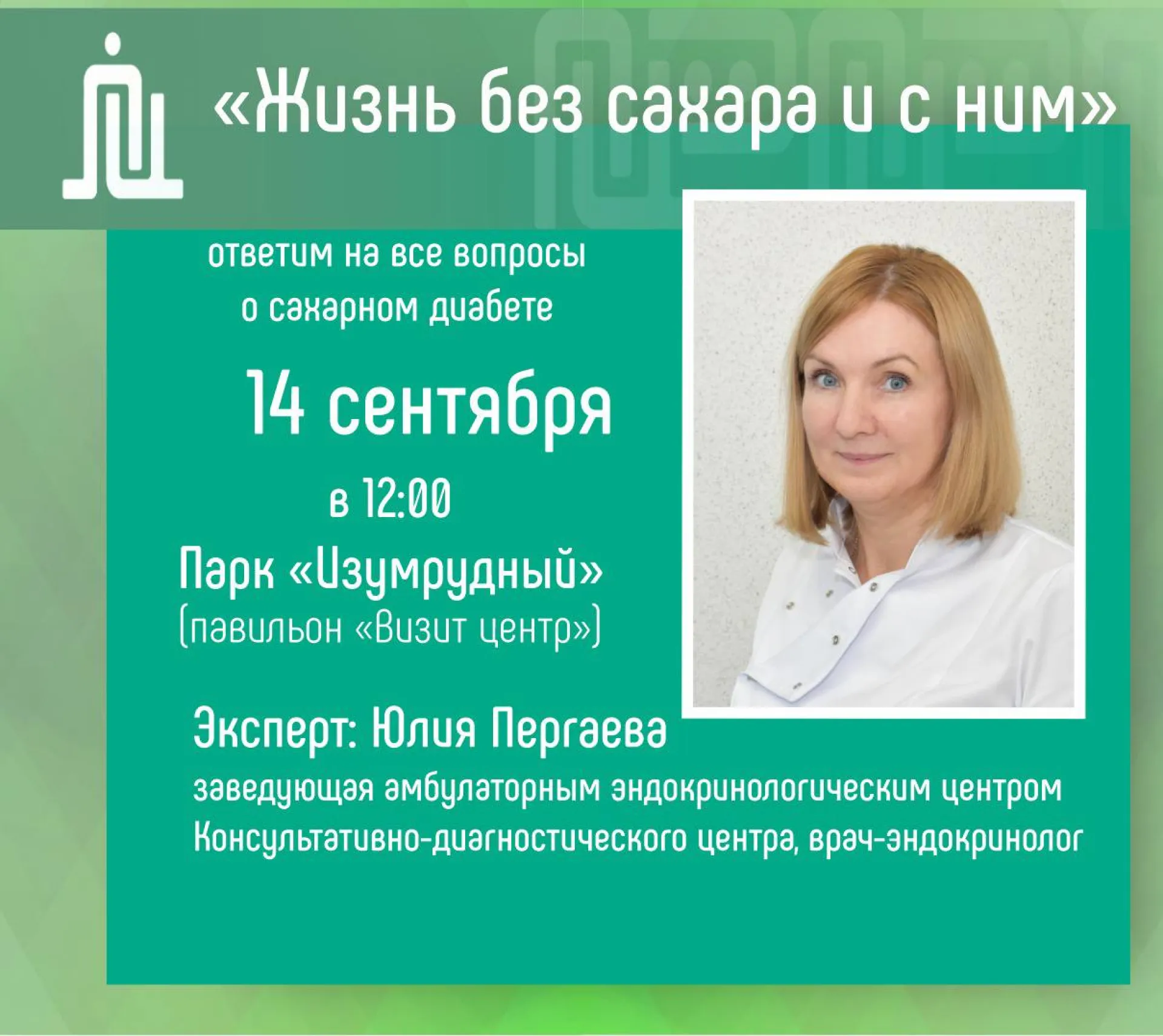 «Жизнь без сахара и с ним»: жительниц Барнаула приглашают на лекцию о сахарном диабете «Жизнь без сахара и с ним»: жительниц Барнаула приглашают на лекцию о сахарном диабете