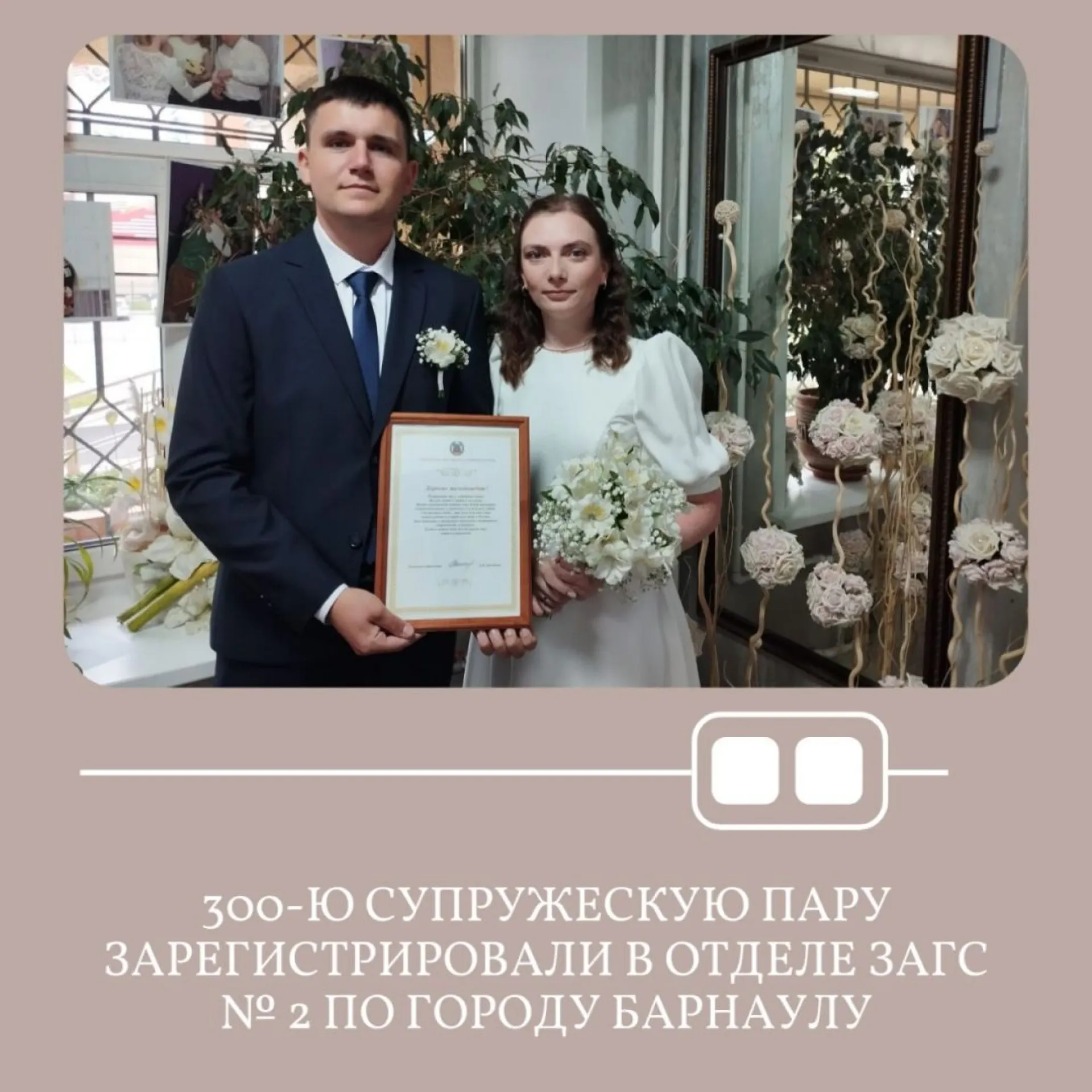 300-ю пару зарегистрировали в барнаульском отделе ЗАГС № 2
