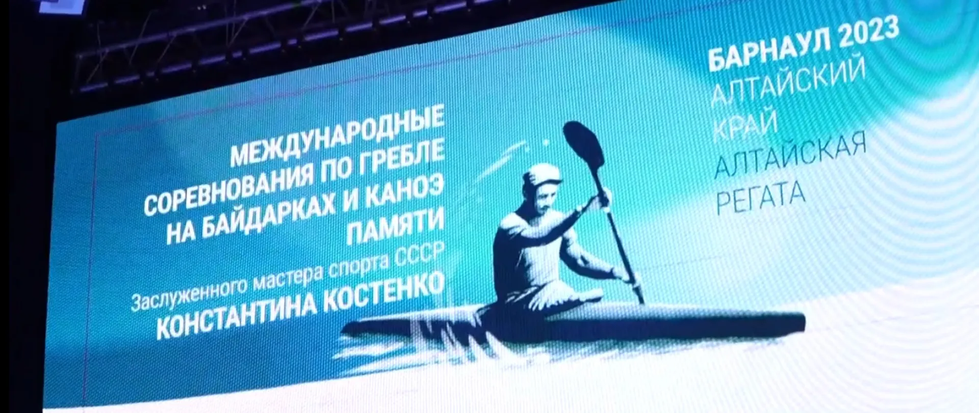 Церемония открытия Международных соревнований по гребле прошла в концертном зале «Сибирь»