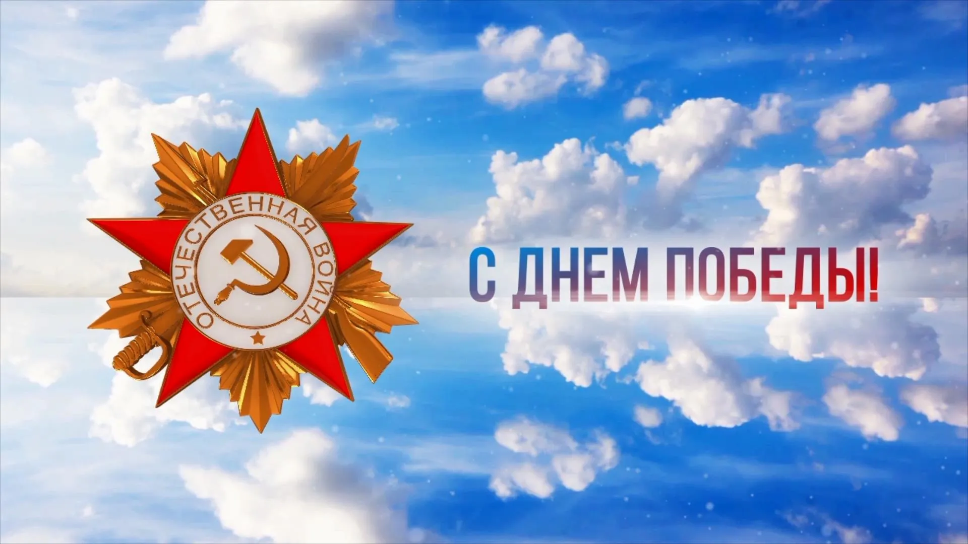 Поздравление губернатора Алтайского края Виктора Томенко с Днём Победы