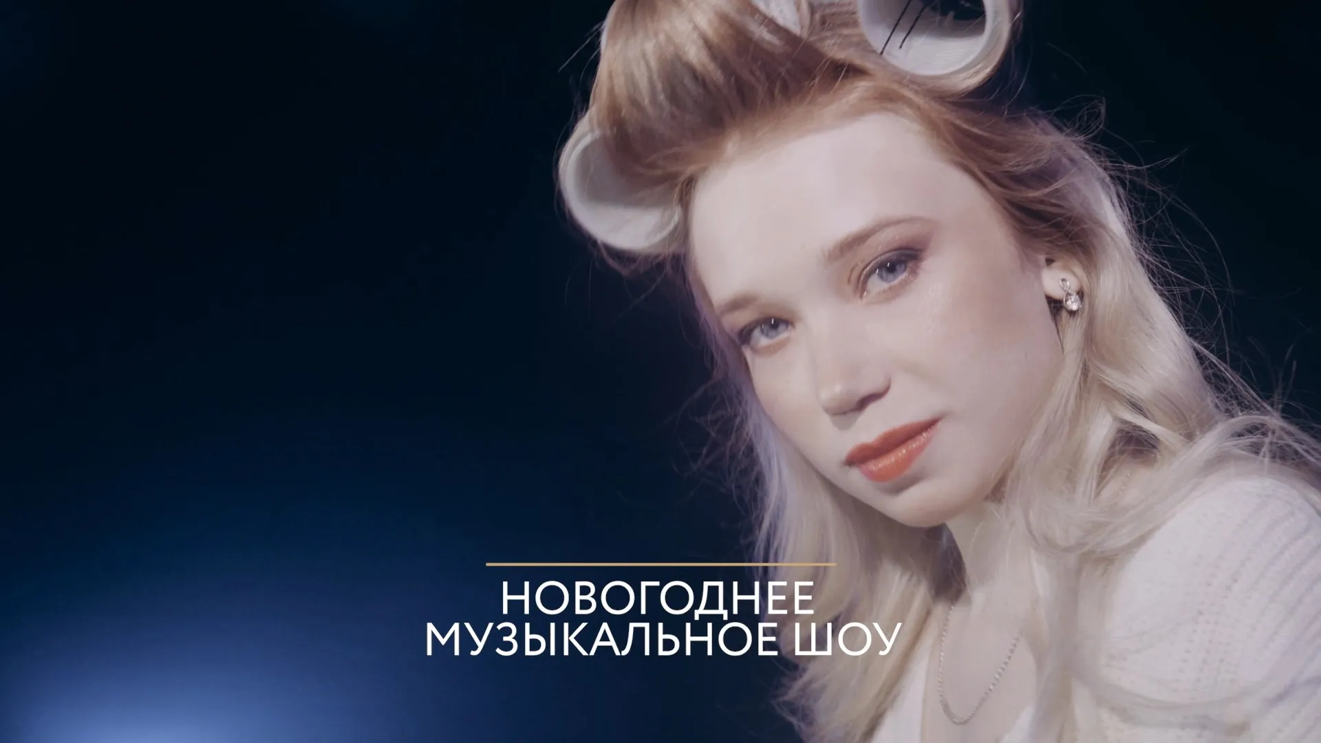 31 декабря пройдёт премьера «Новогоднего музыкального шоу» на «Катунь 24» 31 декабря пройдёт премьера «Новогоднего музыкального шоу» на «Катунь 24»