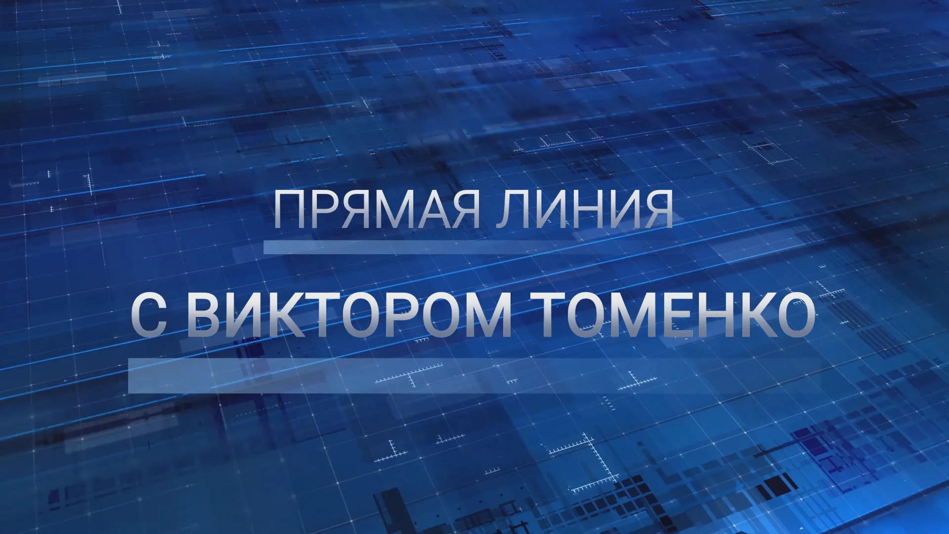 В Алтайском крае состоялась Прямая линия с Виктором Томенко