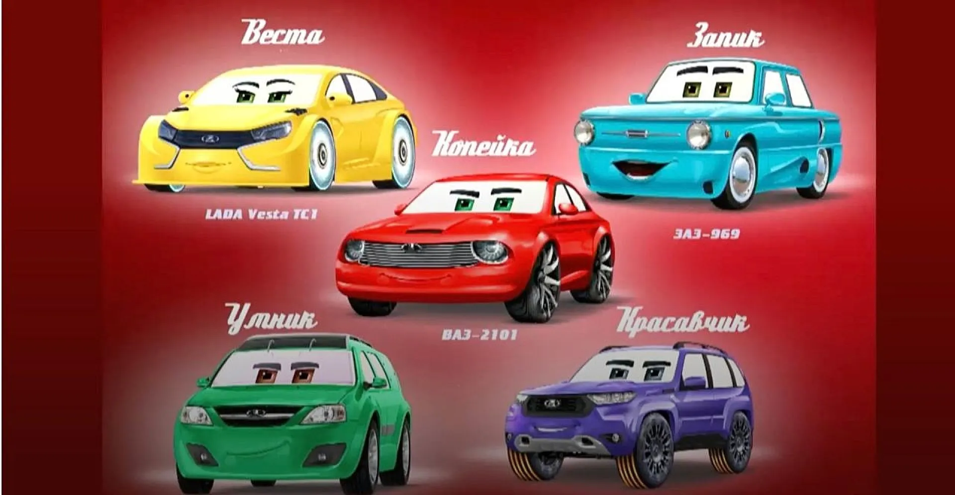 Отечественную версию мультфильма «Тачки» под названием «Копейка» снимут в России Отечественную версию мультфильма «Тачки» под названием «Копейка» снимут в России