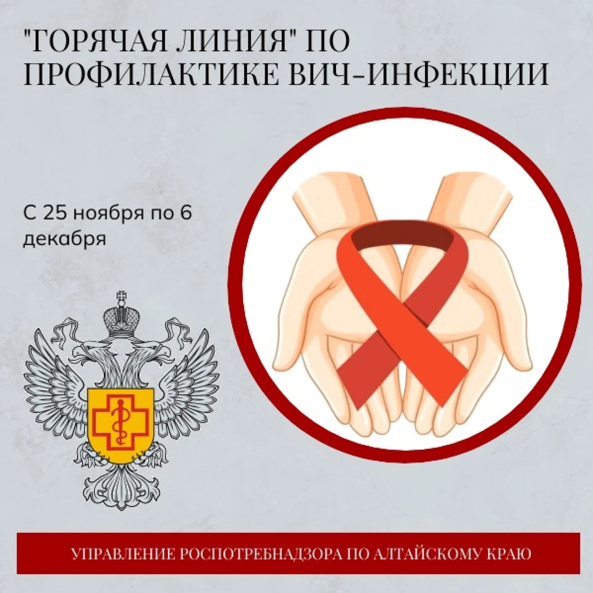 1 декабря – Всемирный день борьбы со СПИДом