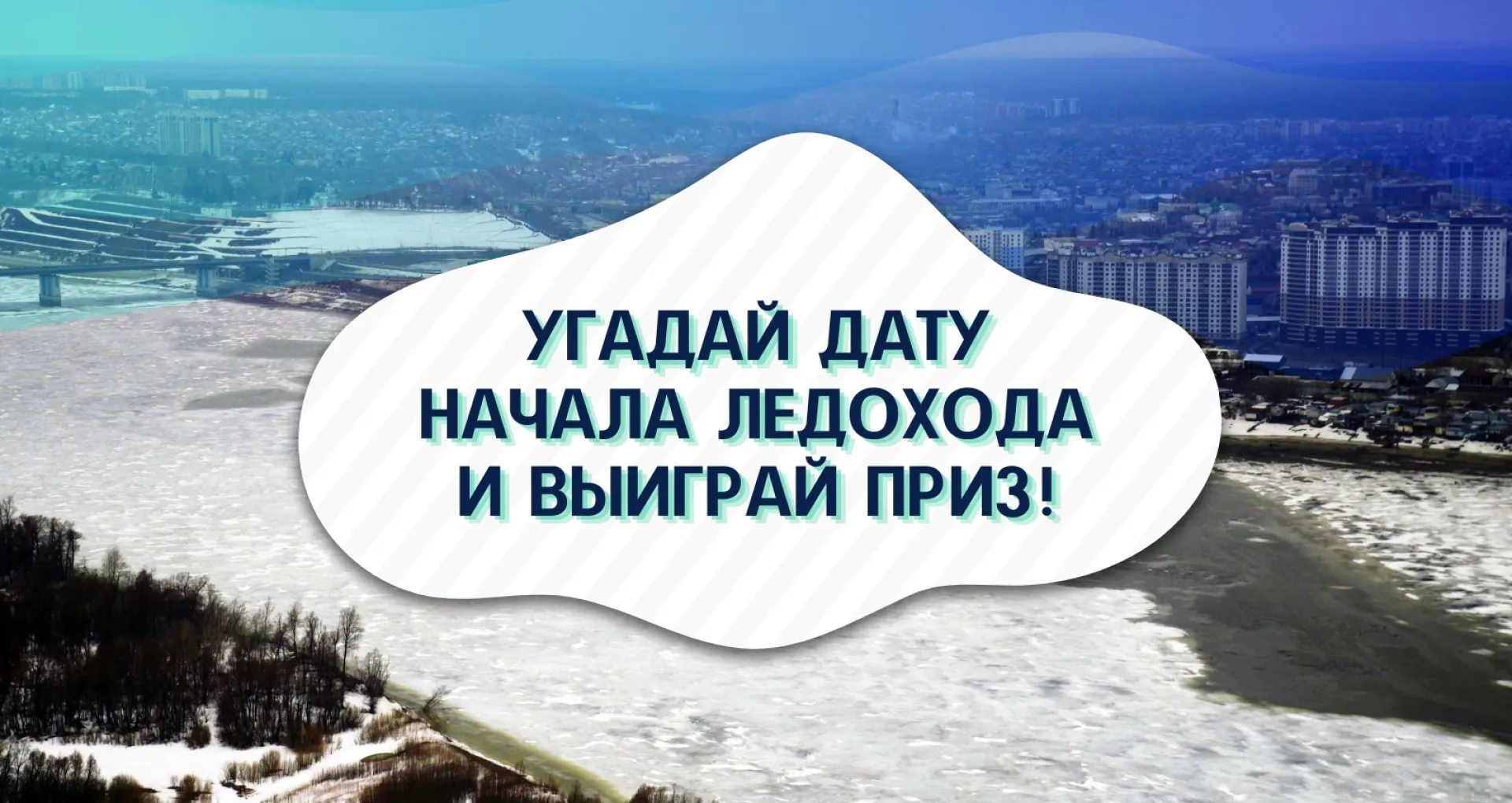 Проверь интуицию вместе с телеканалом «Катунь 24»: мы запускаем акцию «Угадай дату начала ледохода и выиграй приз»