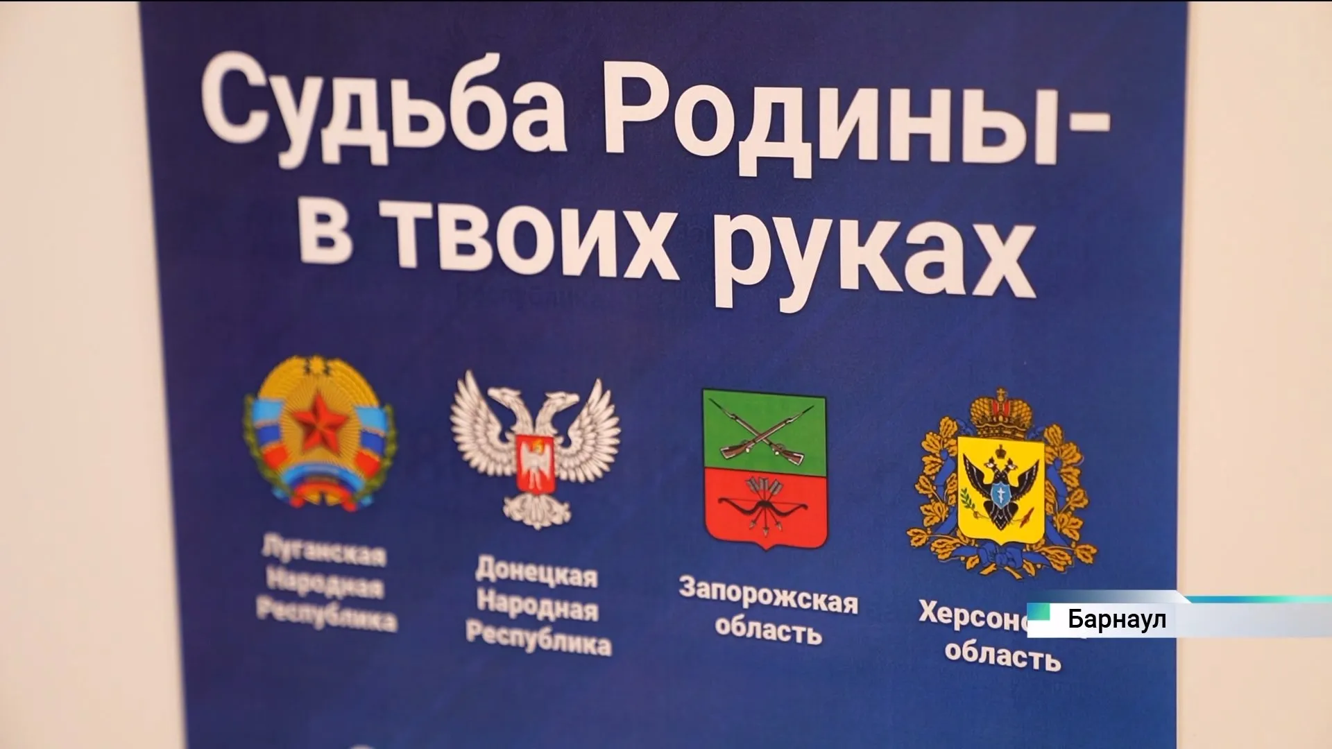 В Алтайском крае жители ЛНР и ДНР принимают участие в голосовании на референдуме о вхождении республик в состав России