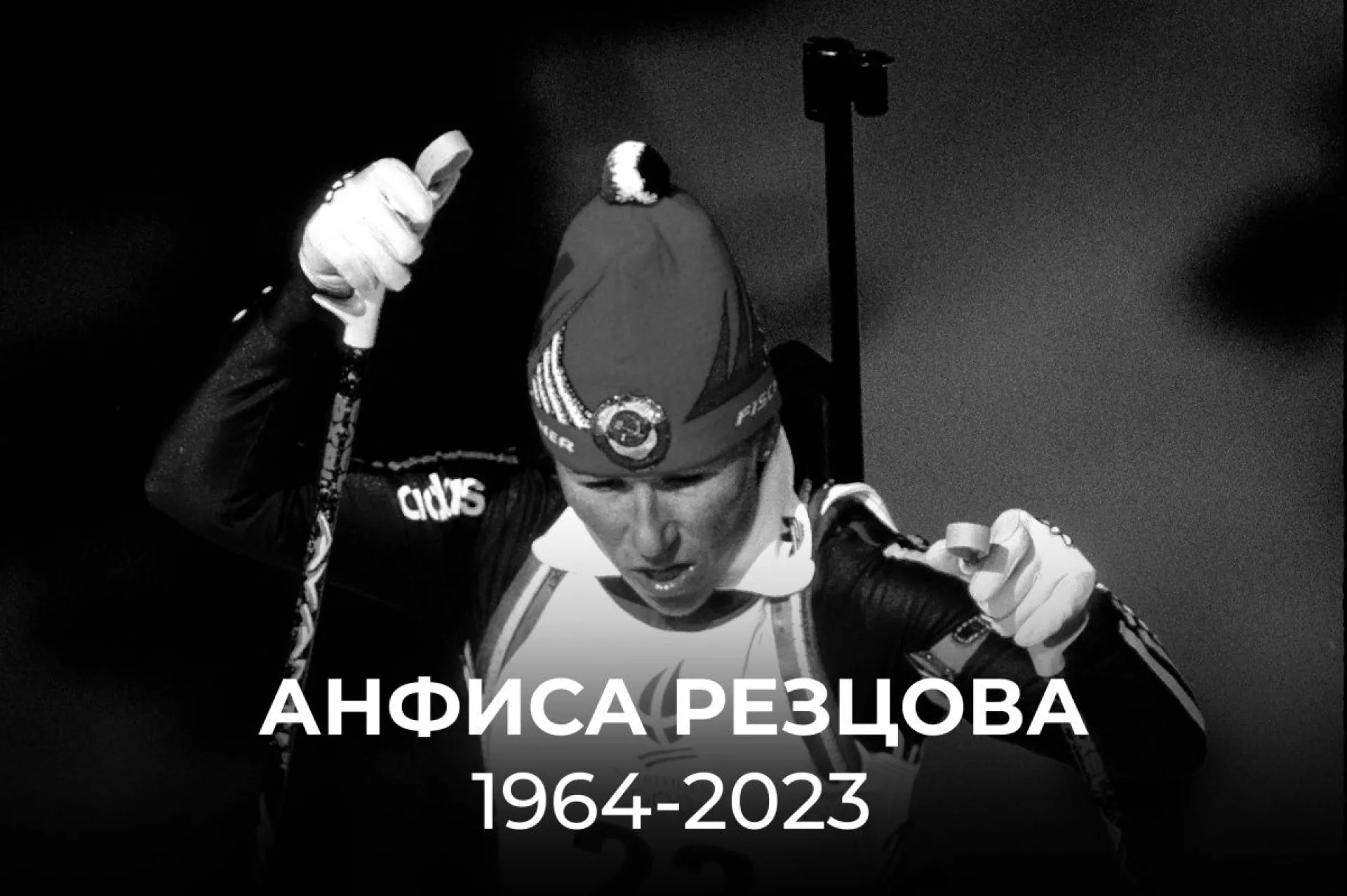 Умерла олимпийская чемпионка по биатлону Анфиса Резцова Умерла олимпийская чемпионка по биатлону Анфиса Резцова