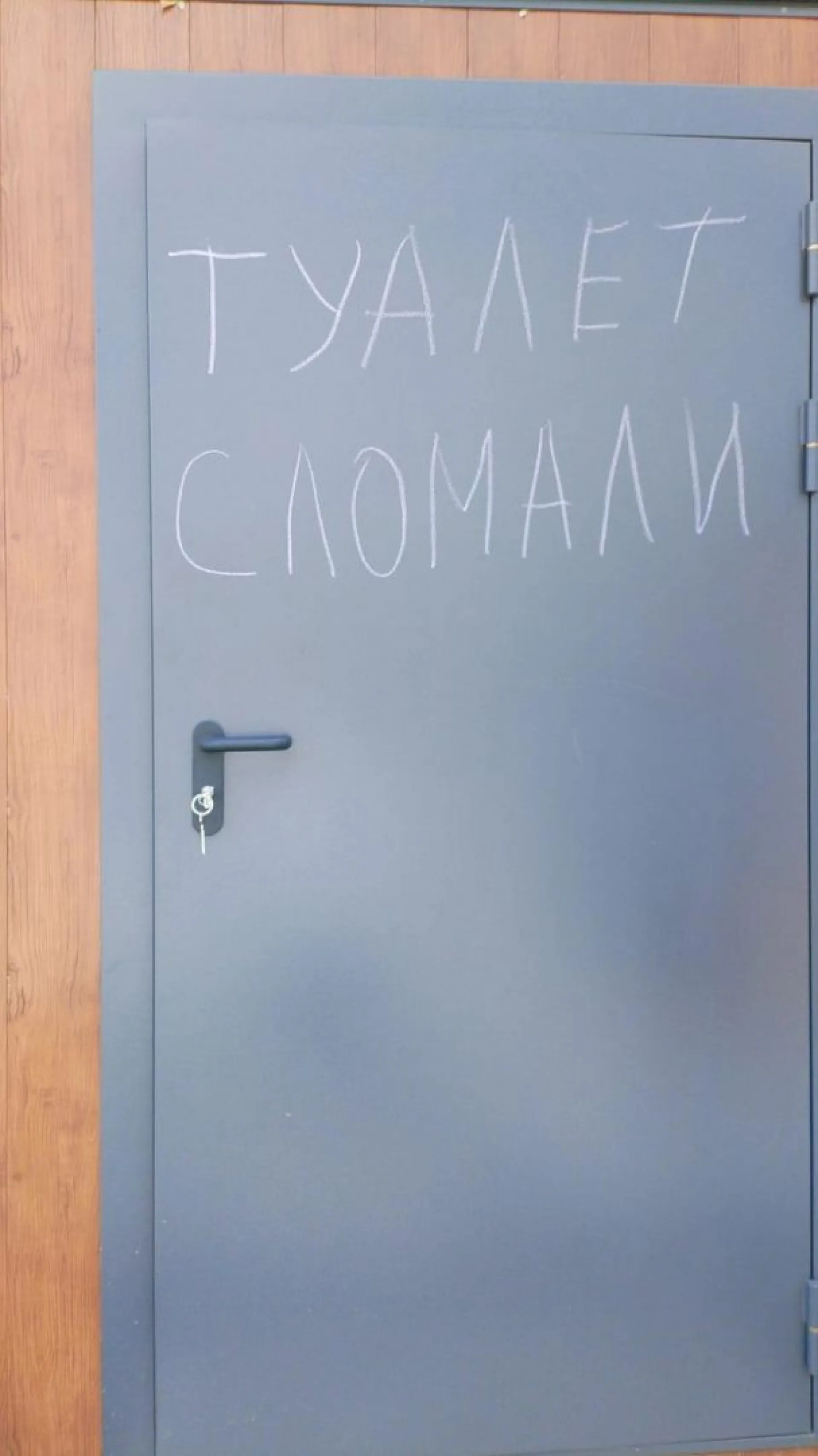 Новый модульный туалет в бийском парке проработал ровно один день Новый модульный туалет в бийском парке проработал ровно один день