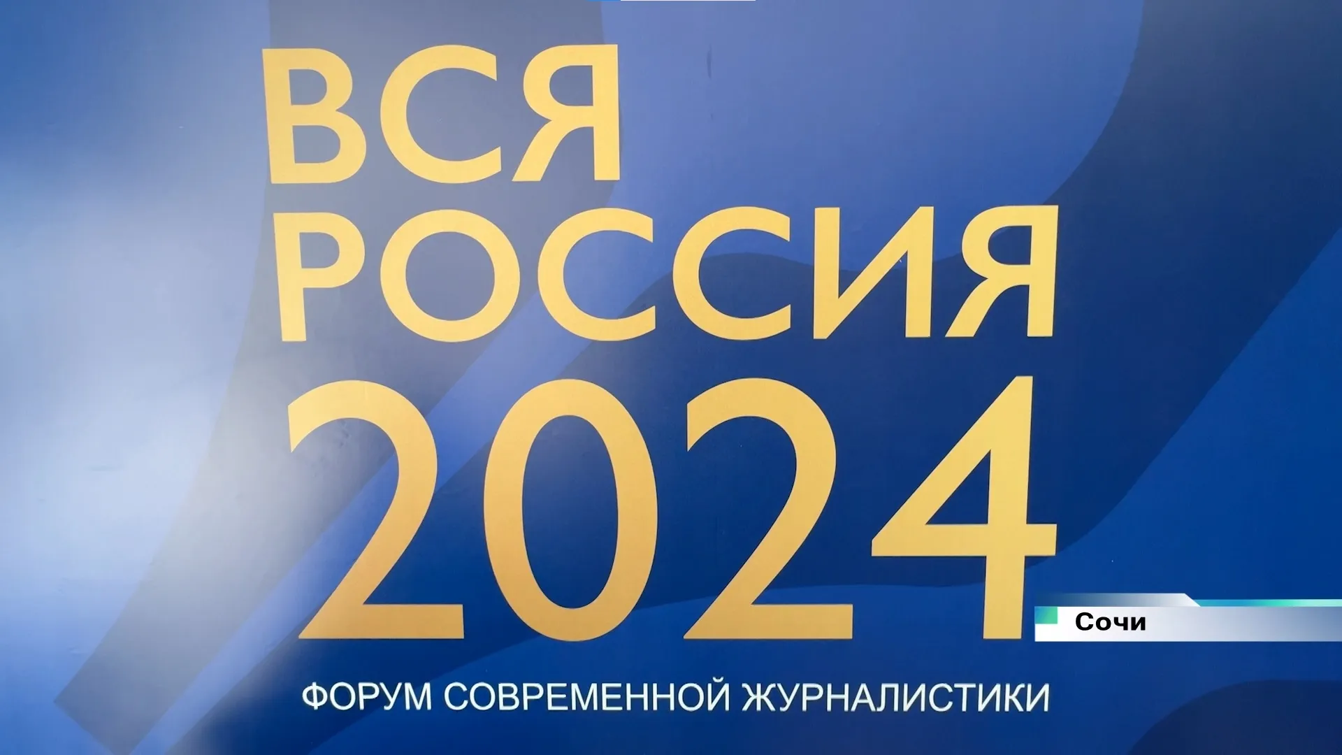 Форум современной журналистики «Вся Россия – 2024»: день второй