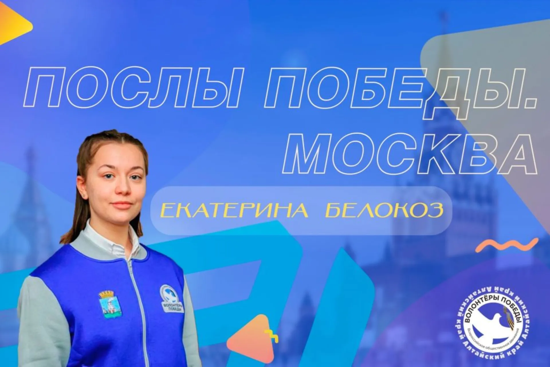 Победителем Всероссийского конкурса «Послы Победы. Москва» стала волонтер из Алтайского края