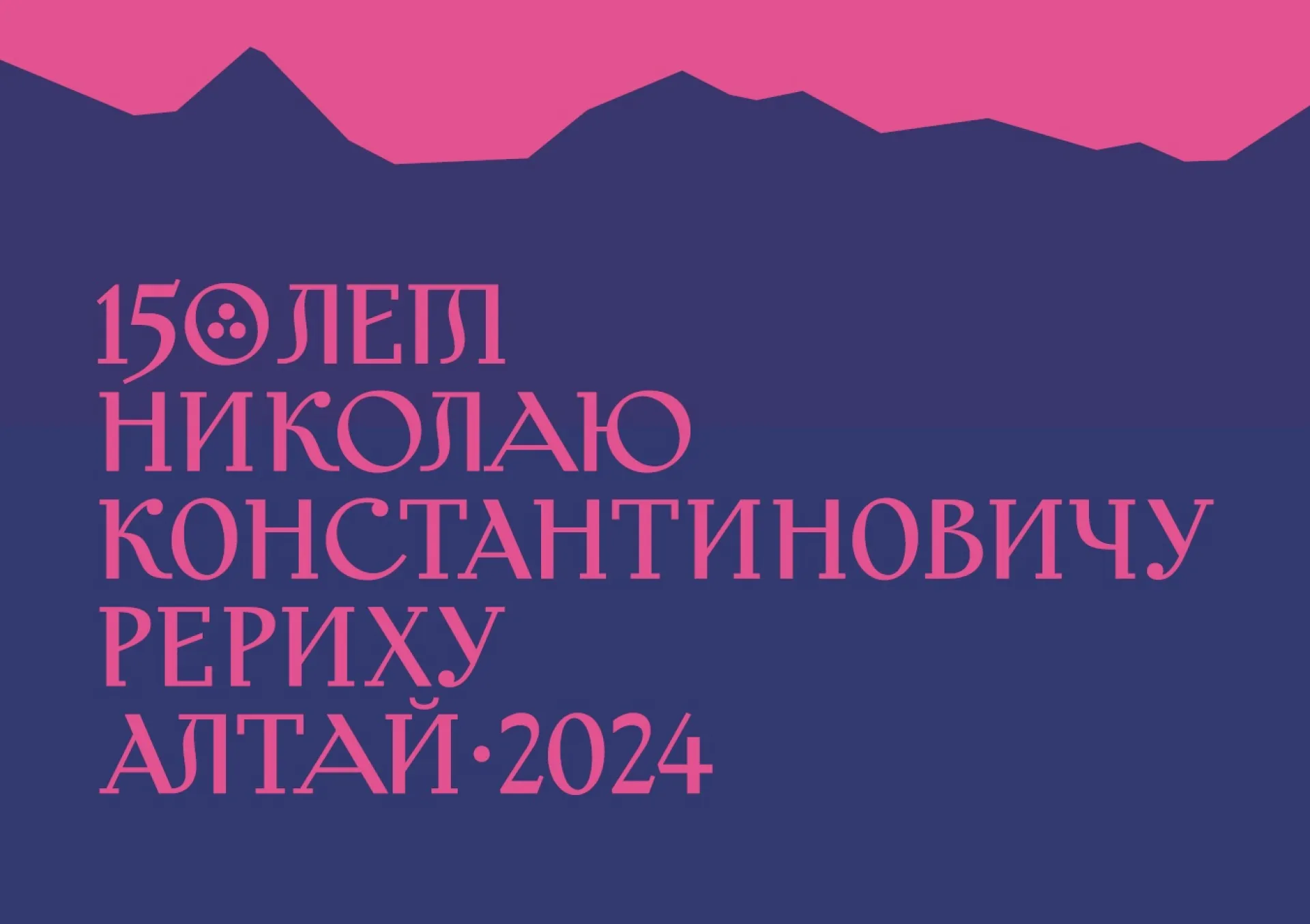 Всероссийским центром празднования 150-летия художника Николая Рериха в 2024 году станет Алтайский край Всероссийским центром празднования 150-летия художника Николая Рериха в 2024 году станет Алтайский край