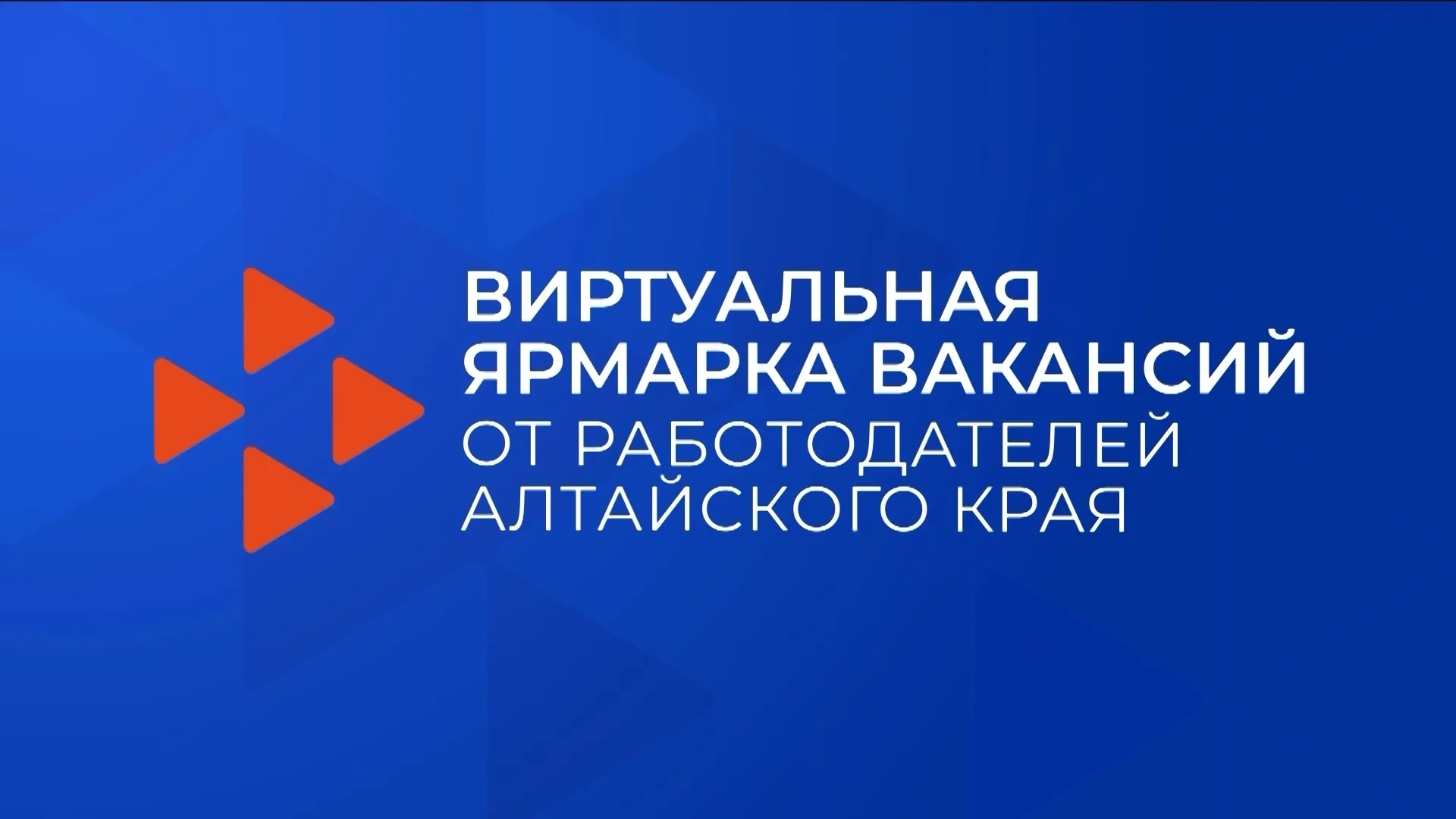 Выпускников образовательных организаций Алтайского края приглашают на вторую виртуальную ярмарку вакансий