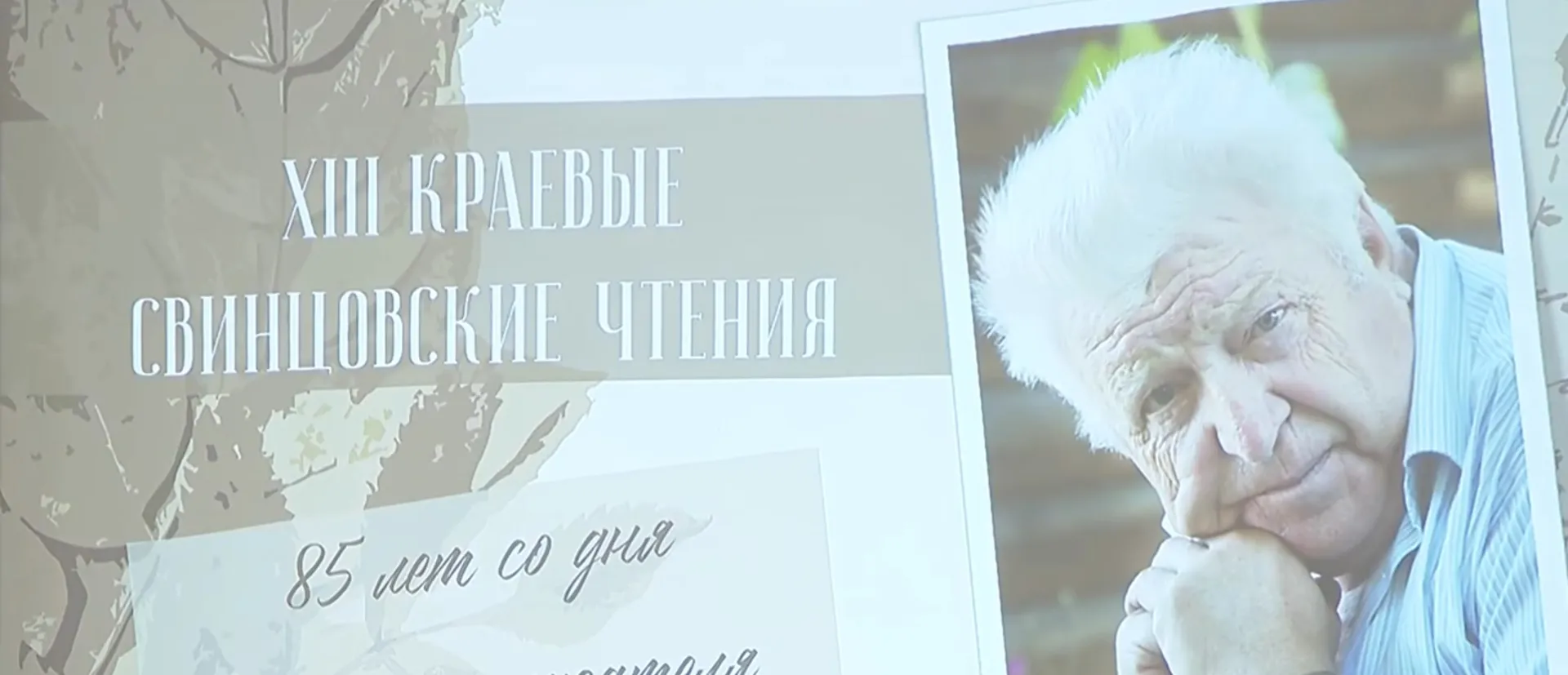В Барнауле прошли краевые Свинцовские чтения, посвященные 85-летию со дня рождения писателя В Барнауле прошли краевые Свинцовские чтения, посвященные 85-летию со дня рождения писателя