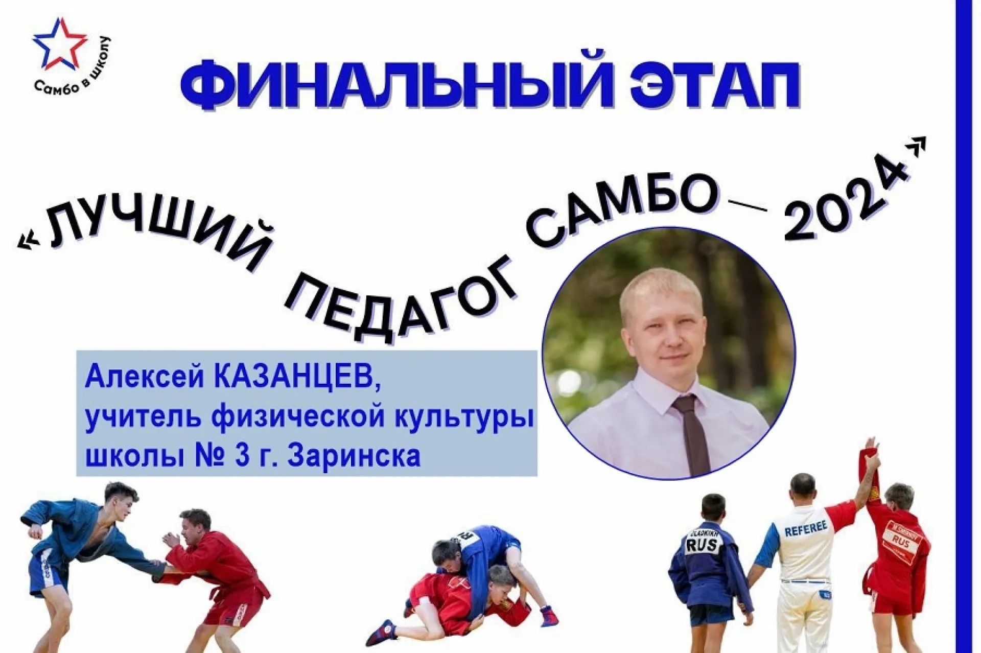 Учитель физкультуры из Заринска представляет Алтайский край на Всероссийском конкурсе «Лучший педагог самбо – 2024» Учитель физкультуры из Заринска представляет Алтайский край на Всероссийском конкурсе «Лучший педагог самбо – 2024»