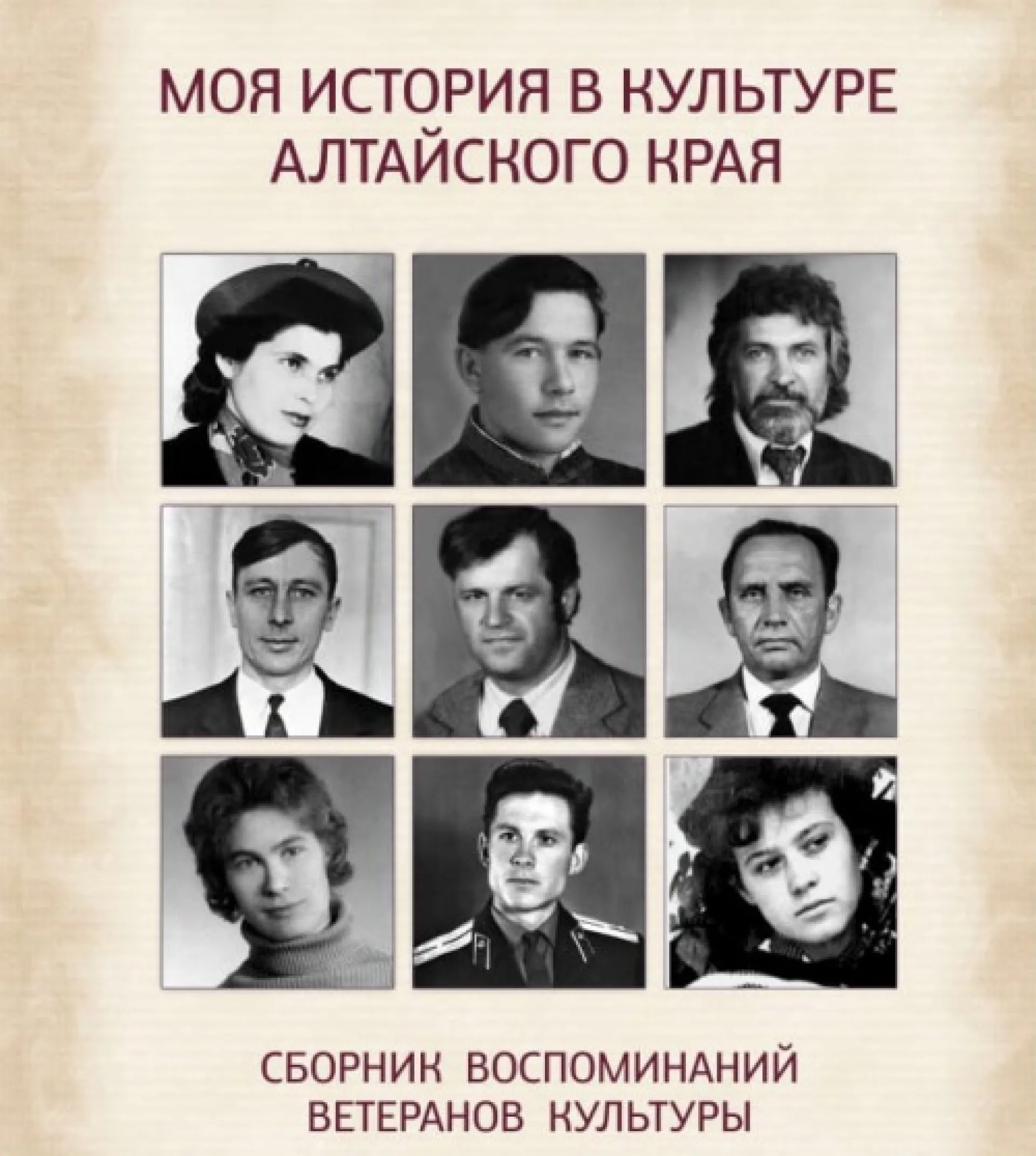 В Алтайском крае издадут сборник воспоминаний ветеранов культуры В Алтайском крае издадут сборник воспоминаний ветеранов культуры