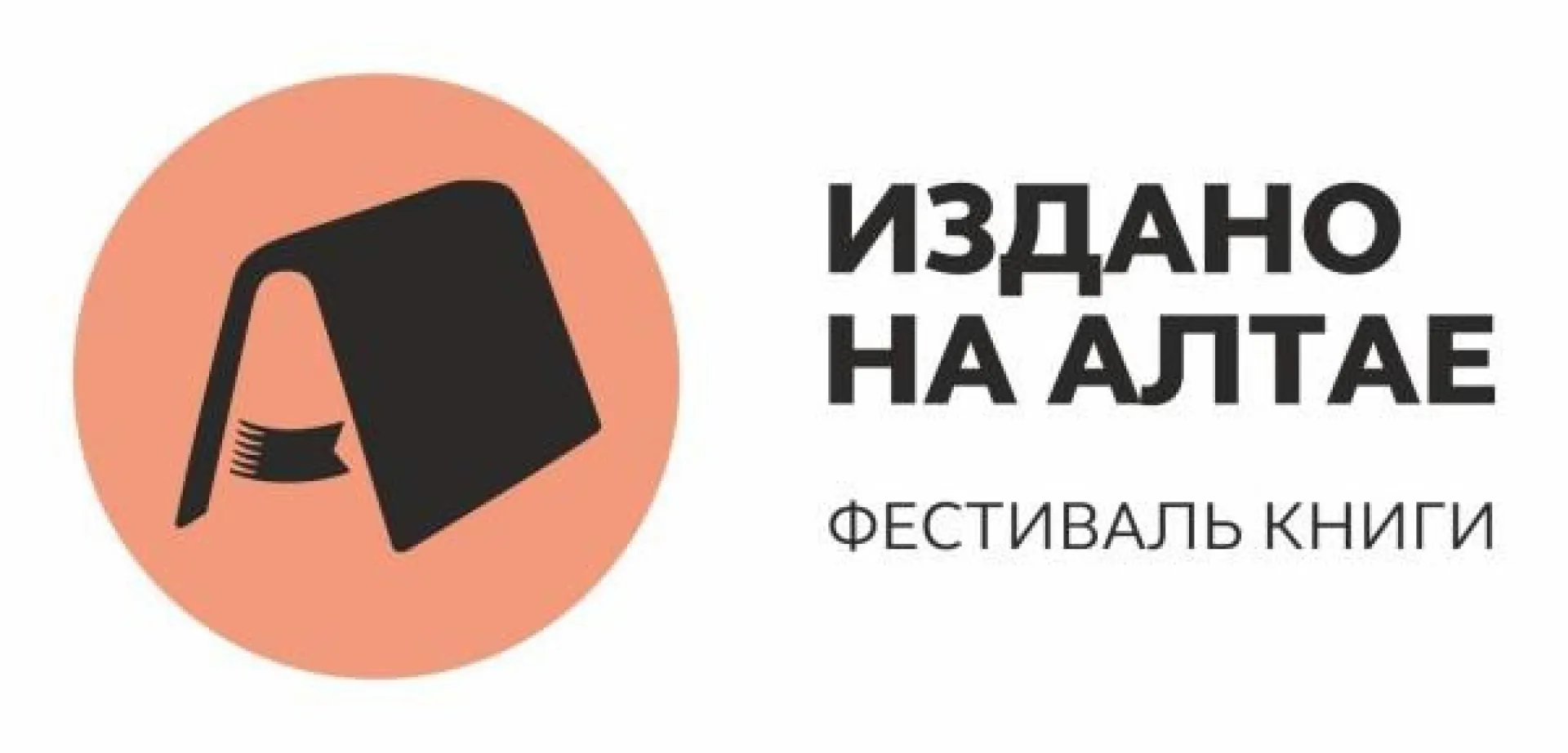 Книжный фестиваль «Издано на Алтае» откроется 14 февраля Книжный фестиваль «Издано на Алтае» откроется 14 февраля