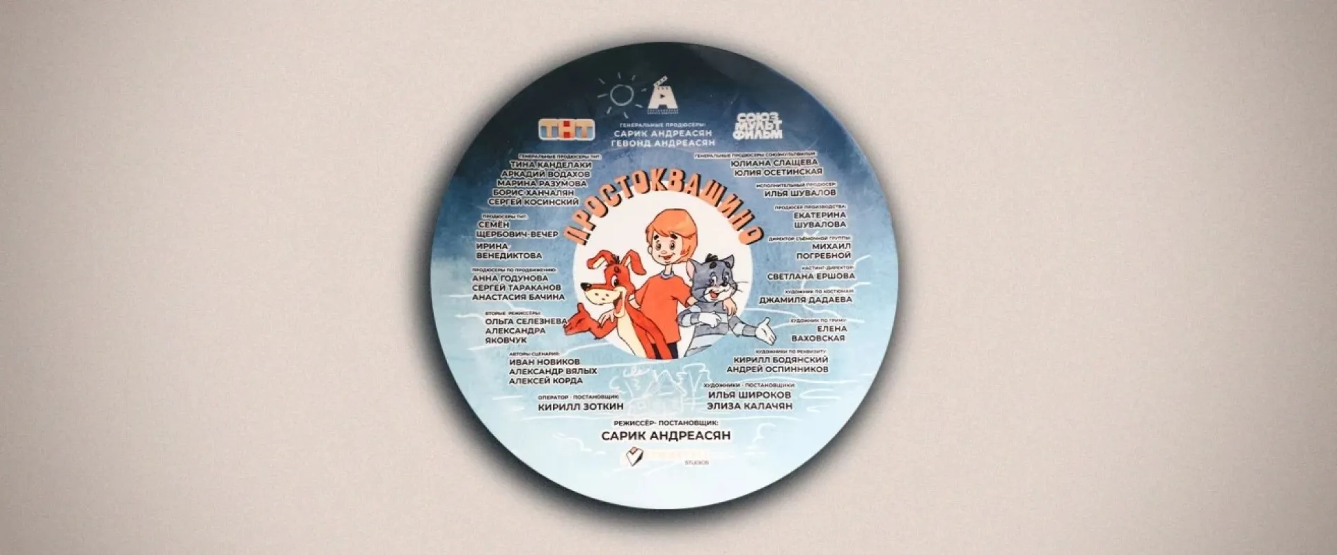Полнометражный фильм по мотивам «Простоквашино» снимают в России Полнометражный фильм по мотивам «Простоквашино» снимают в России
