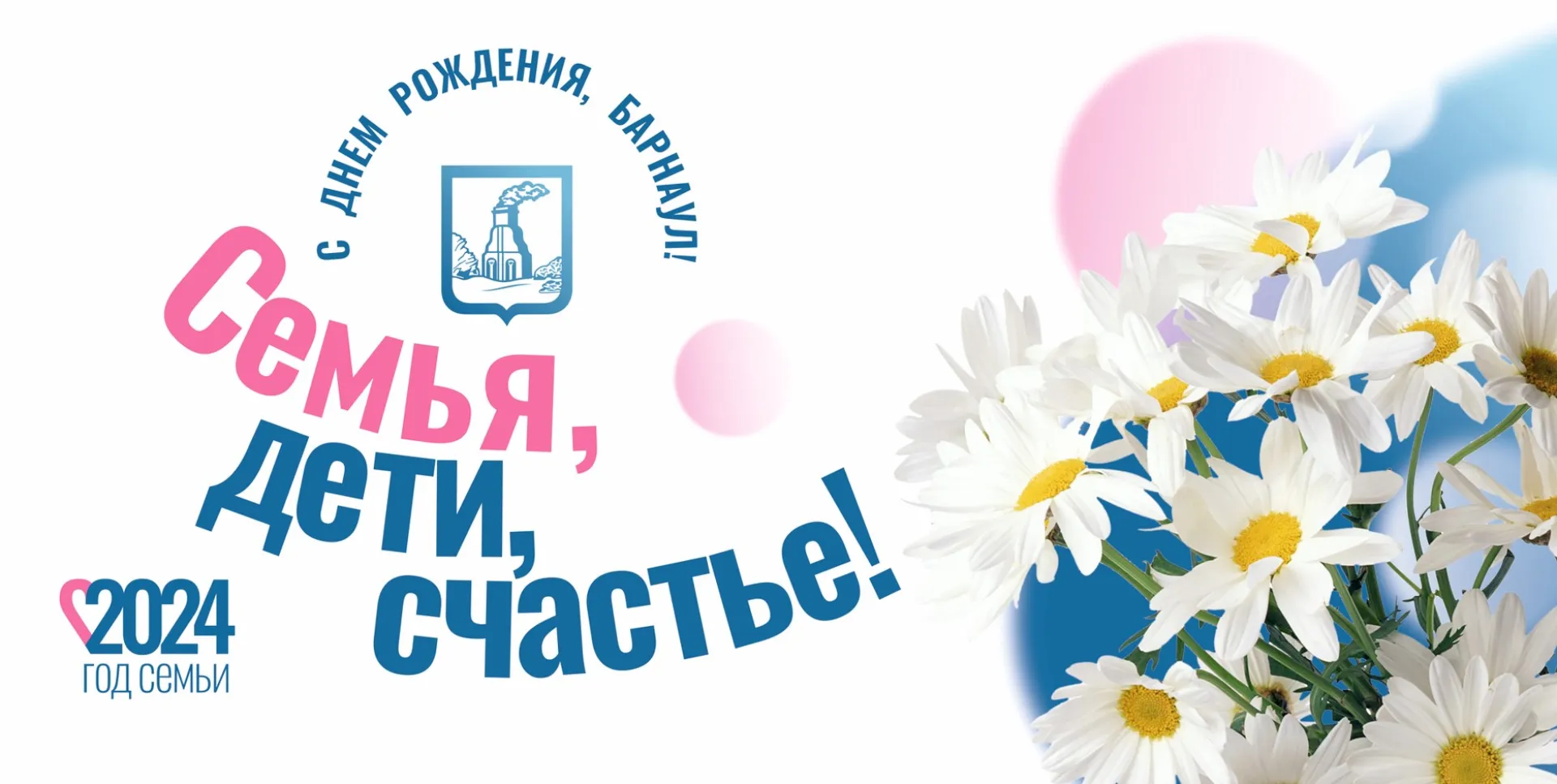 Праздничные баннеры ко Дню города представили в Барнауле Праздничные баннеры ко Дню города представили в Барнауле