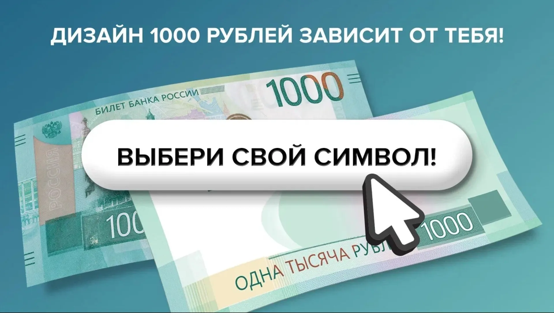 Выбрать новый символ для банкноты номиналом 1000 рублей может каждый житель страны Выбрать новый символ для банкноты номиналом 1000 рублей может каждый житель страны