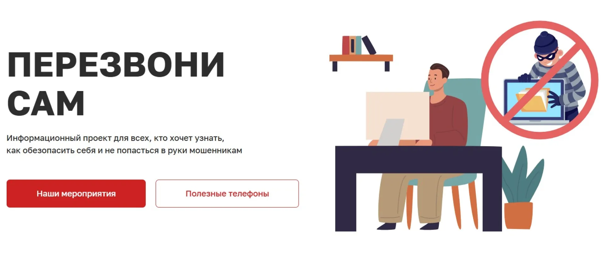 Бесплатный проект по защите от мошенников запущен в России Бесплатный проект по защите от мошенников запущен в России