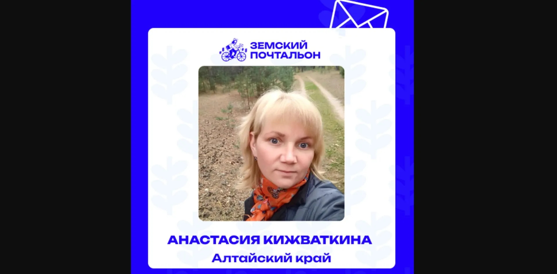 Жителей Алтайского края приглашают выбрать лучшего «Народного почтальона» Жителей Алтайского края приглашают выбрать лучшего «Народного почтальона»