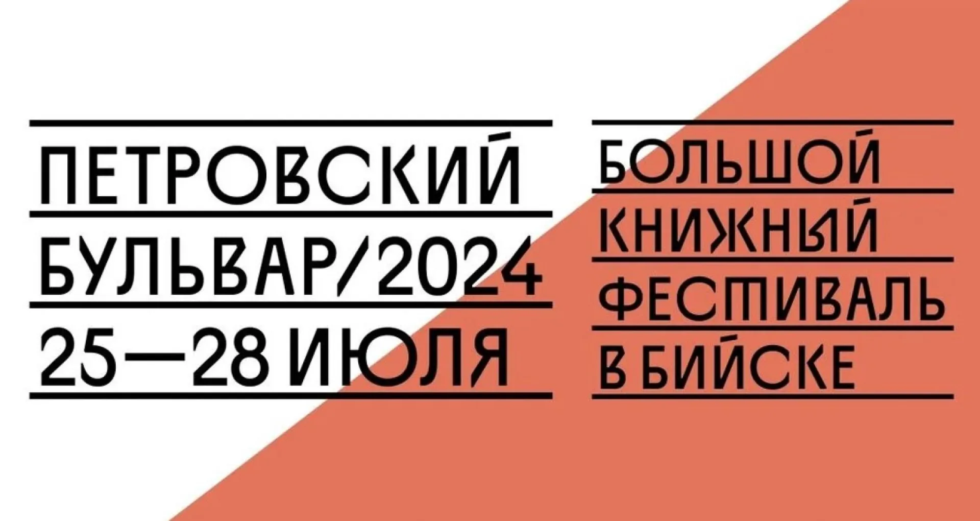 Большой книжный фестиваль с участием известных писателей открывается в Бийске Большой книжный фестиваль с участием известных писателей открывается в Бийске