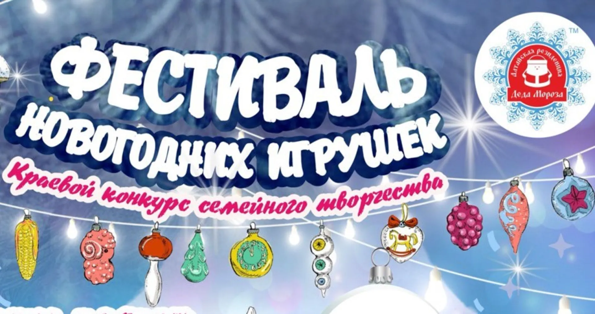 Жителей Алтайского края приглашают принять участие в конкурсе семейного творчества «Фестиваль новогодних игрушек» Жителей Алтайского края приглашают принять участие в конкурсе семейного творчества «Фестиваль новогодних игрушек»