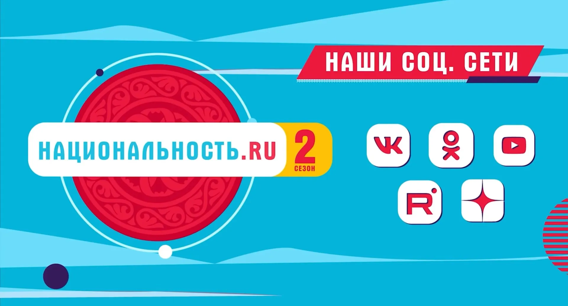 Тревел-шоу «Национальность.ru» продолжает знакомить с культурой народов России Тревел-шоу «Национальность.ru» продолжает знакомить с культурой народов России